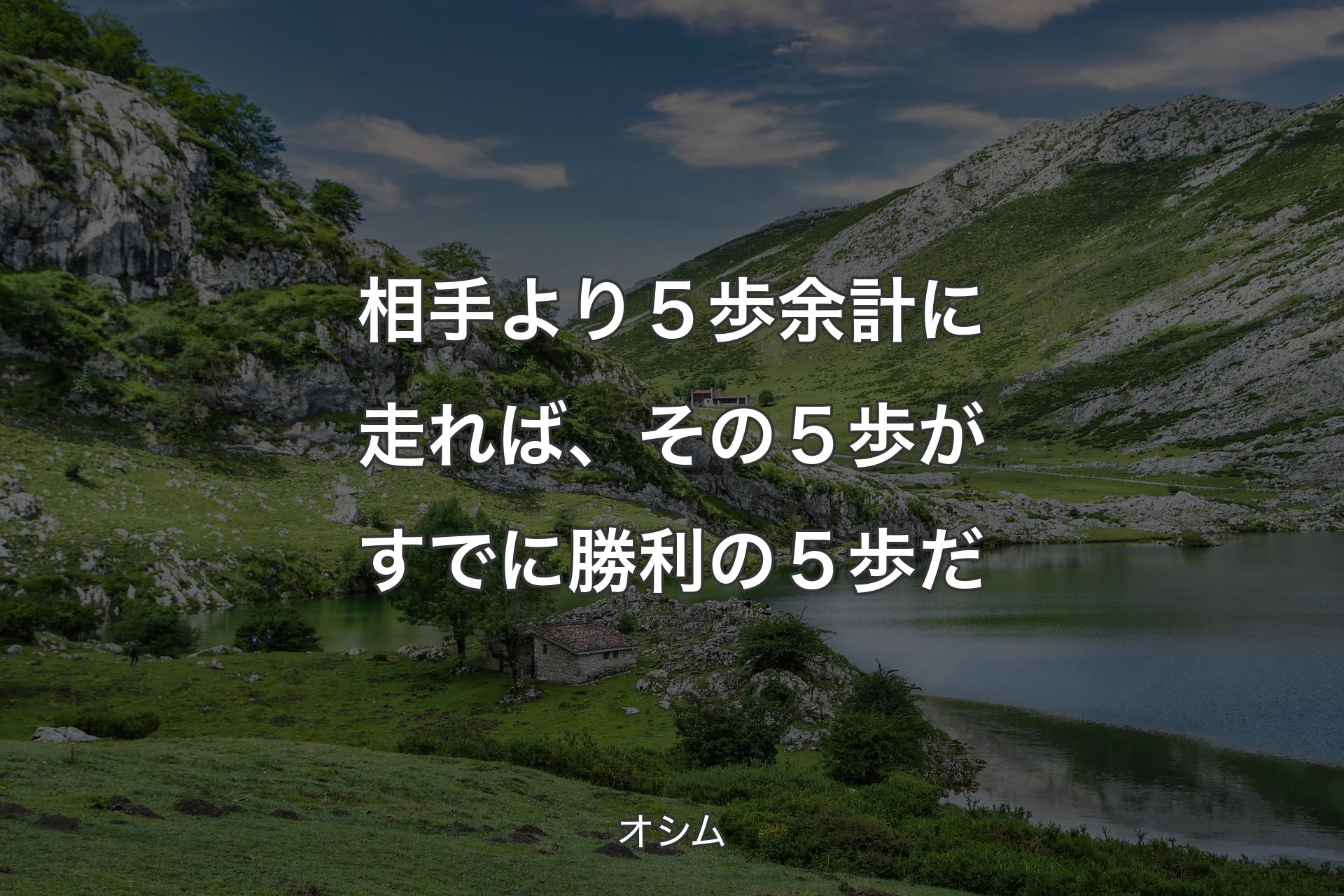 【背景1】相手より５歩余計に走れば、その５歩がすでに勝利の５歩だ - オシム