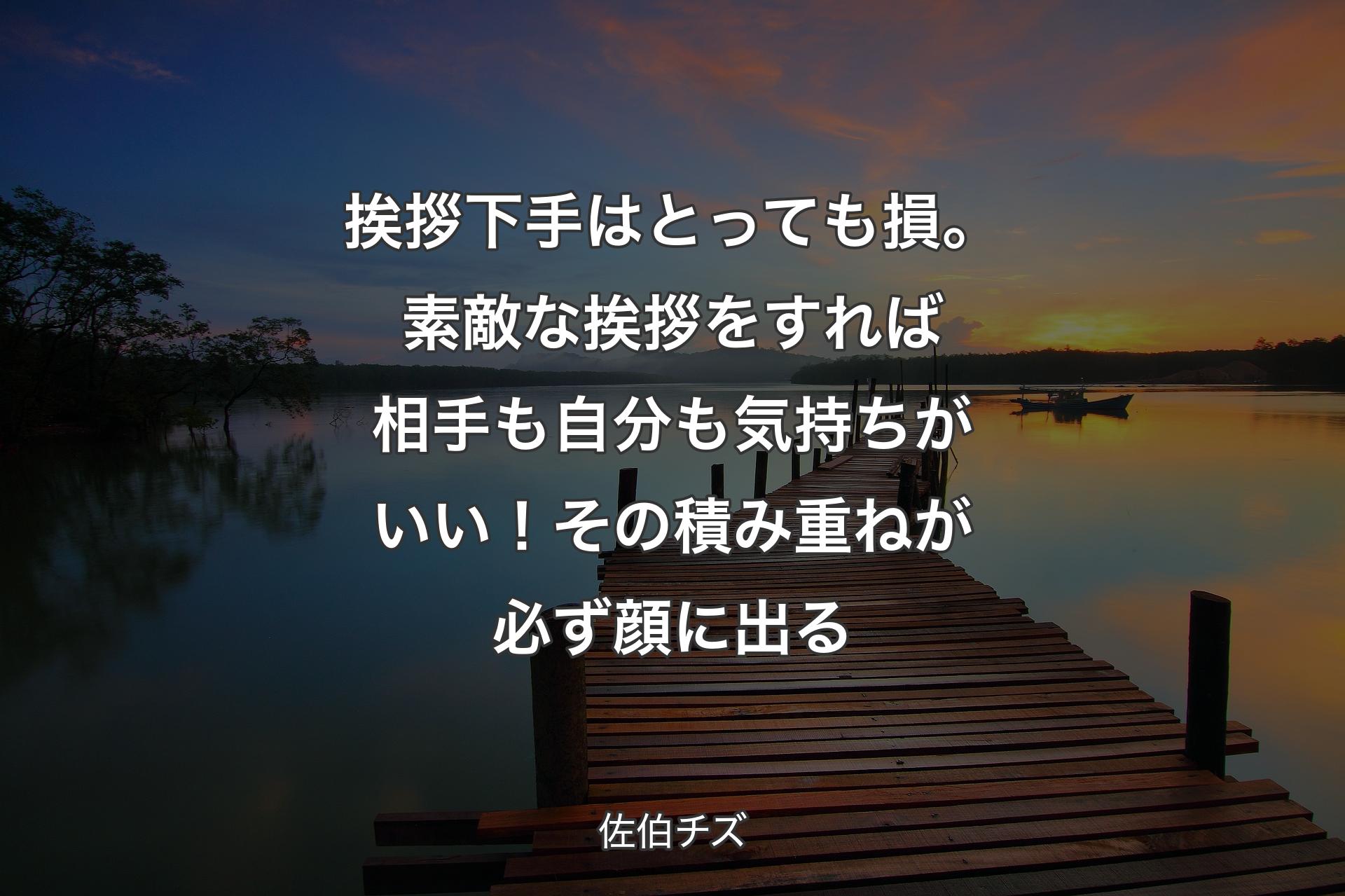 【背景3】挨拶下手�はとっても損。素敵な挨拶をすれば相手も自分も気持ちがいい！その積み重ねが必ず顔に出る - 佐伯チズ