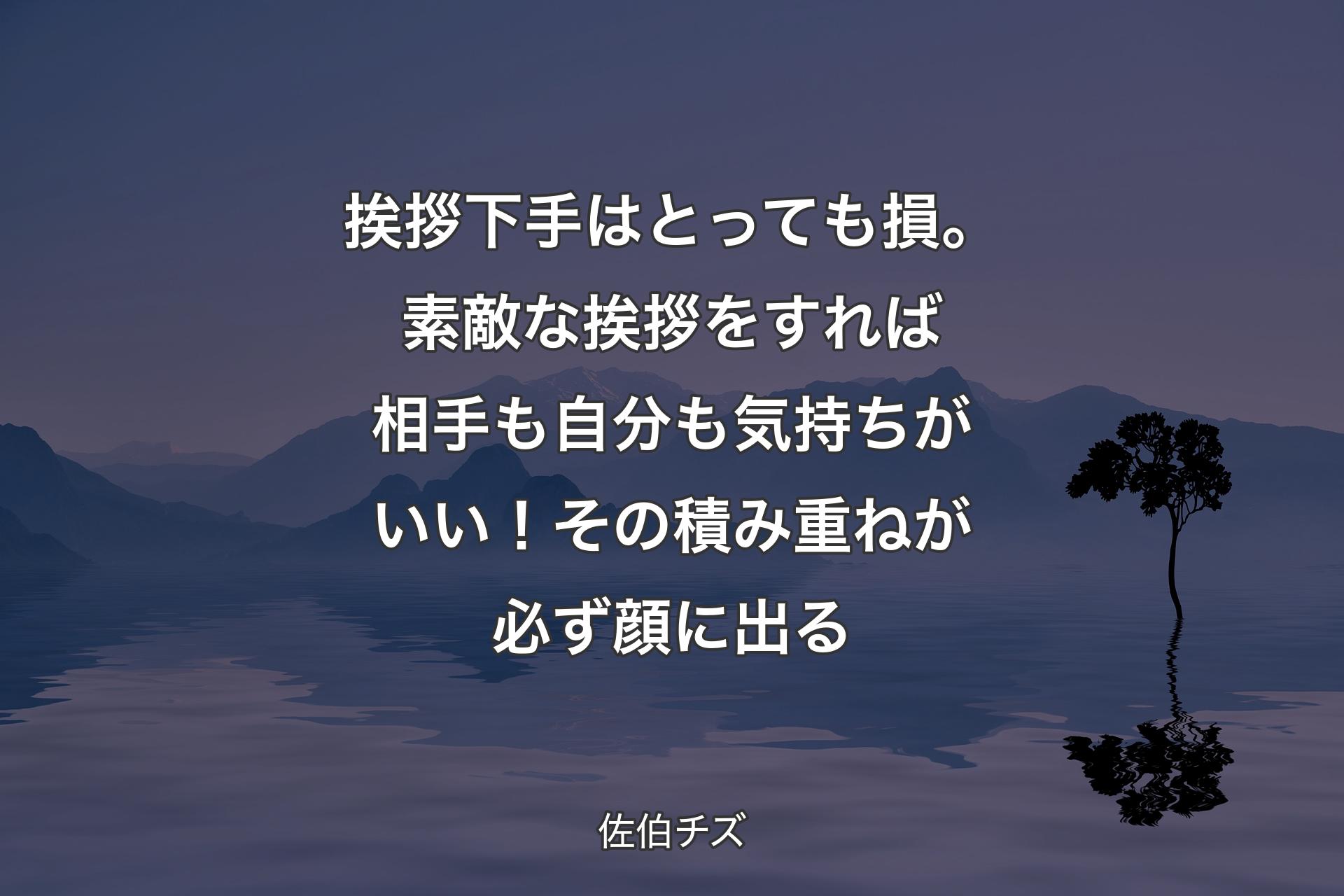 【背景4】挨拶下手はとっても損。素敵な挨拶をすれば相手も自分も気持ちがいい！その積み重ねが必ず顔に出る - 佐伯チズ