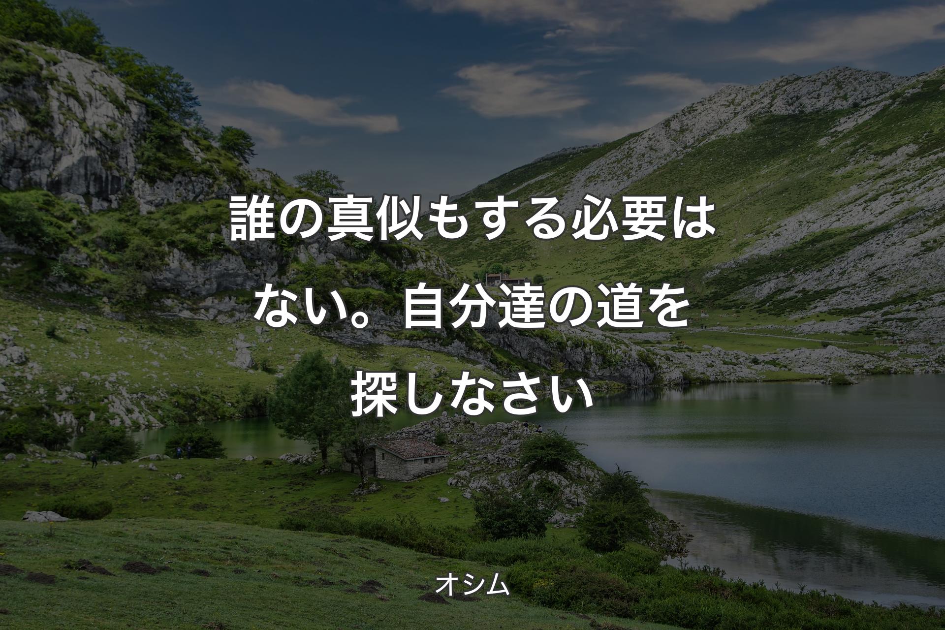 【背景1】誰の真似もする必要はない。自分達の道を探しなさい - オシム