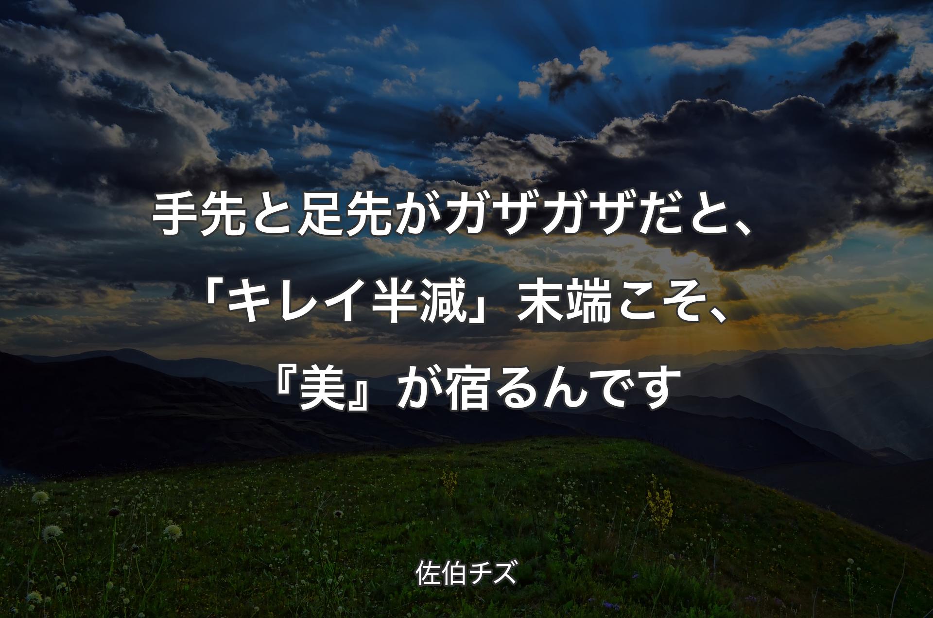 手先と足先がガザガザだと、「キレイ半減」末端こそ、『美』が宿るんです - 佐伯チズ