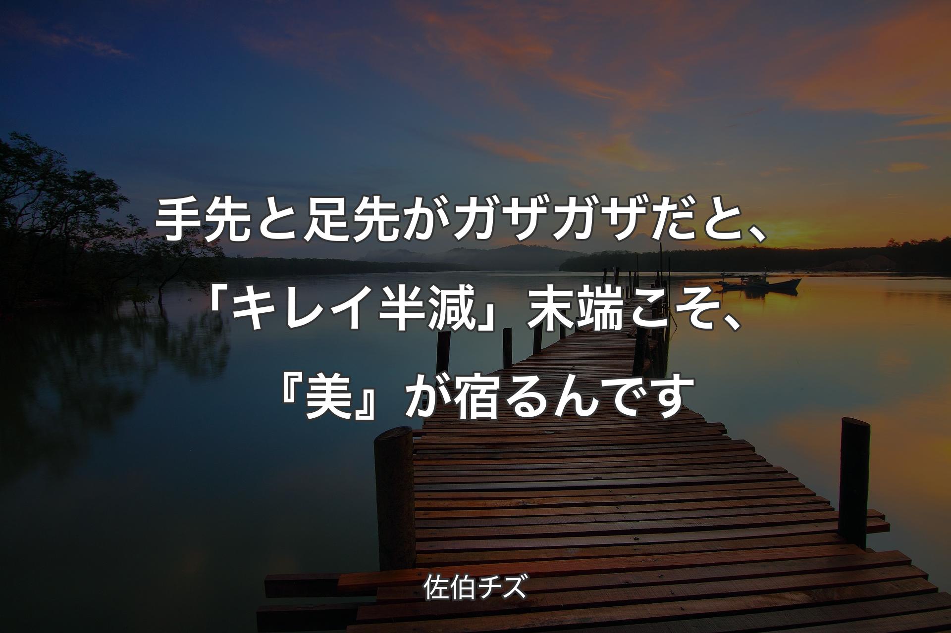 【背景3】手先と足先がガザガザだと、「キレイ半減」末端こそ、『美』が宿るんです - 佐伯チズ