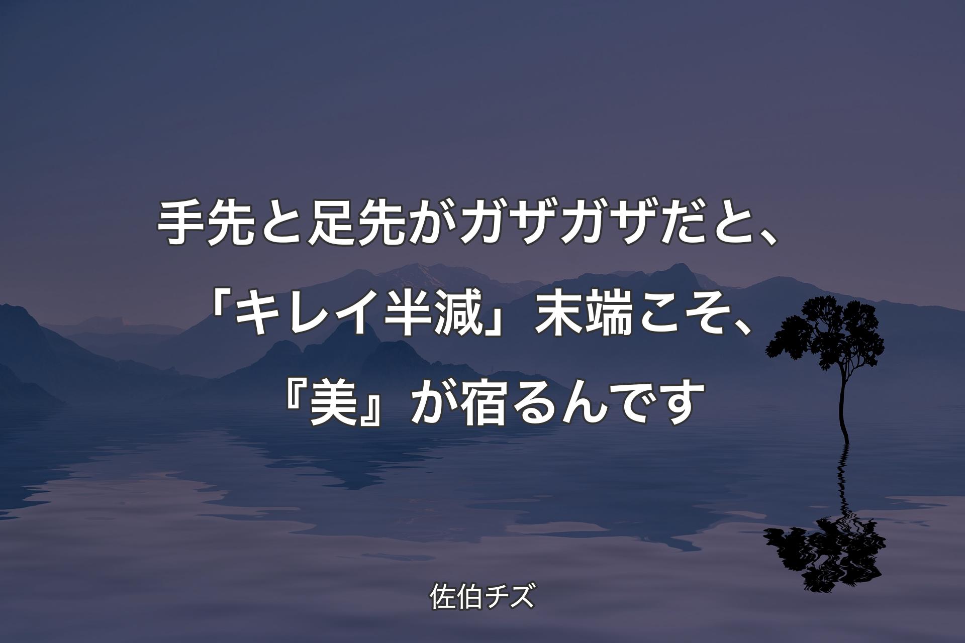 手先と足先がガザガザだと、「キレイ半減」末端こそ、『美』が宿るんです - 佐伯チズ