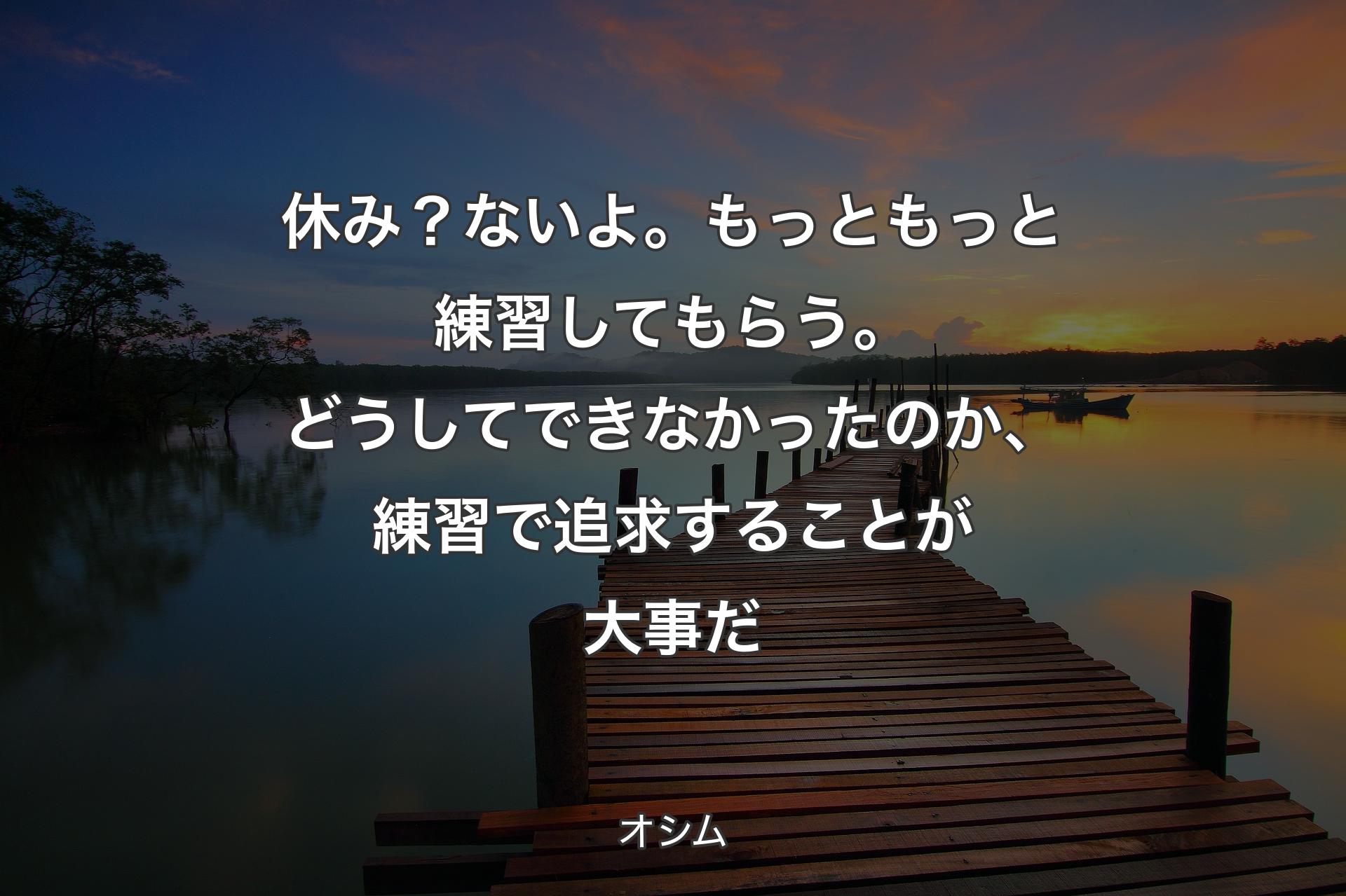 【背景3】休み？ないよ。もっともっと練習してもらう。どうしてできなかったのか、練習で追求することが大事だ - オシム