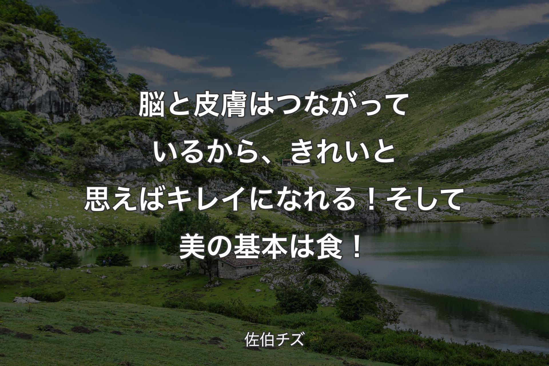 脳と皮膚はつながっているから、きれいと思えばキレイになれる！そして美の基本は食！ - 佐伯チズ