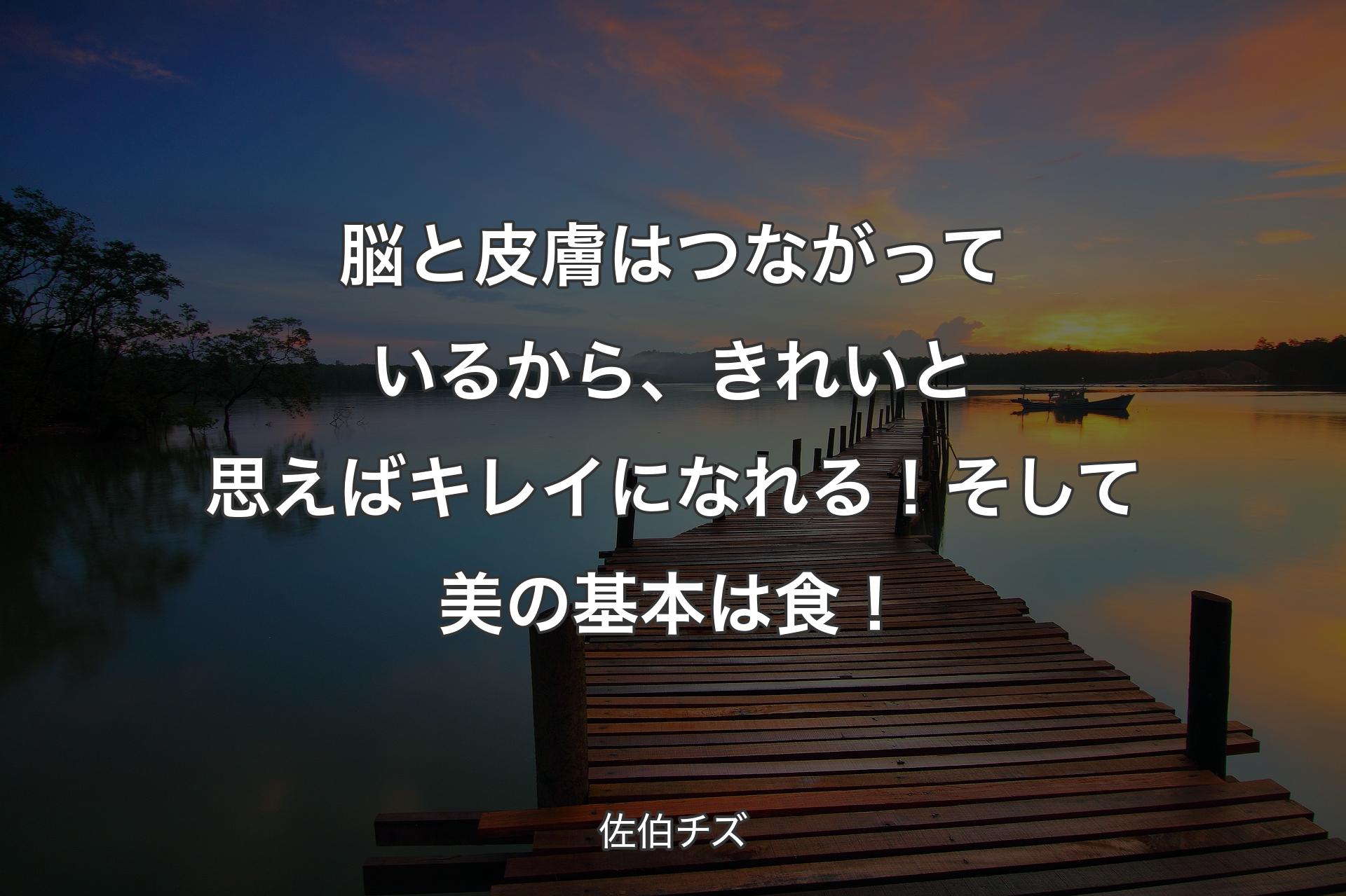 【背景3】脳と皮膚はつながっているから、きれいと思えばキレイになれる！そして��美の基本は食！ - 佐伯チズ