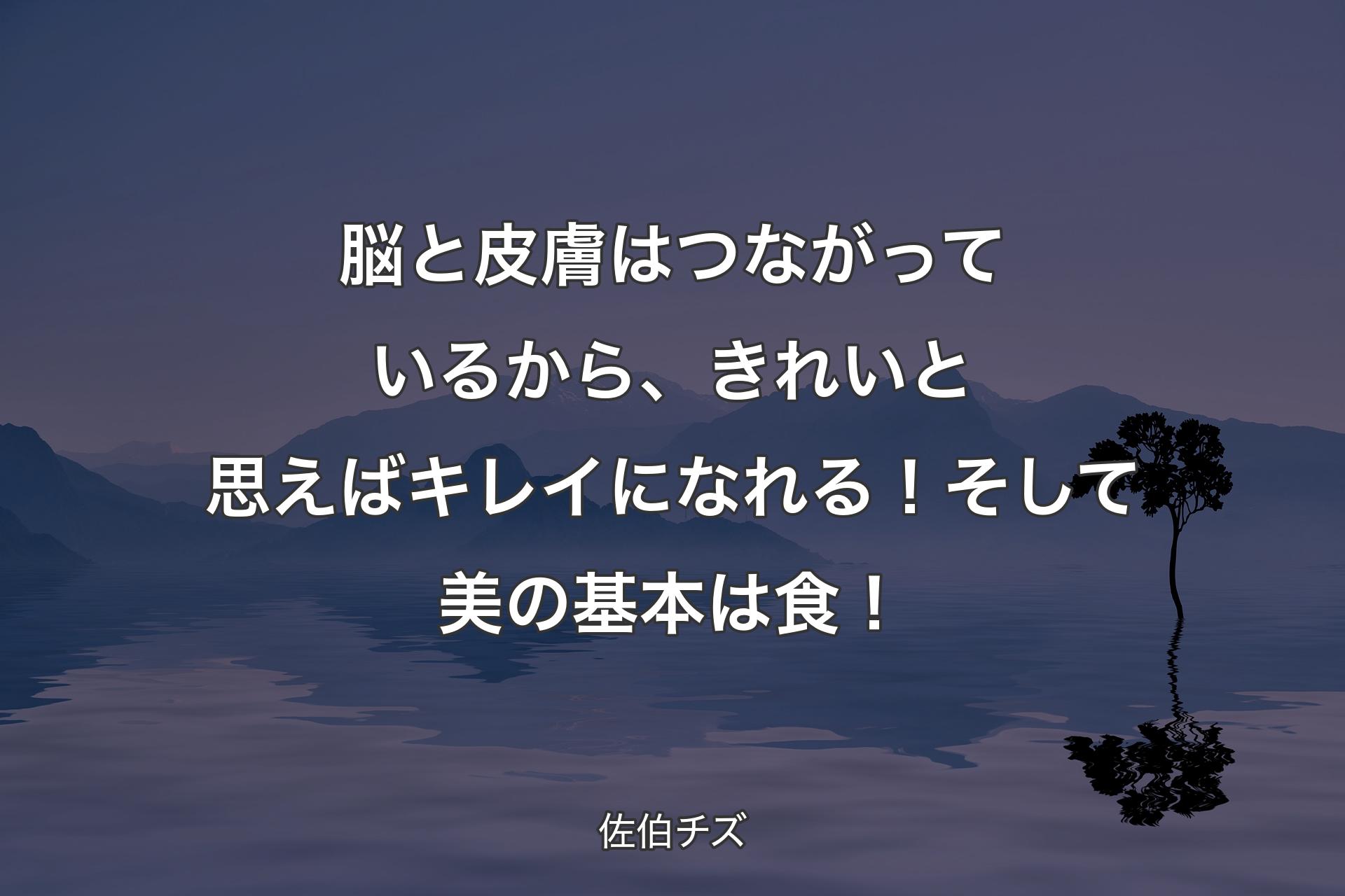 【背景4】脳と皮膚はつながっているから、きれいと思えばキレイになれる！そして美の基本は食！ - 佐伯チズ