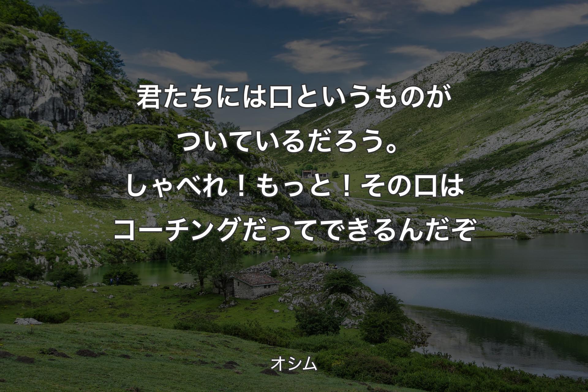 【背景1】君たちには口というものがついているだろう。しゃべれ！もっと！その口はコーチングだってできるんだぞ - オシム