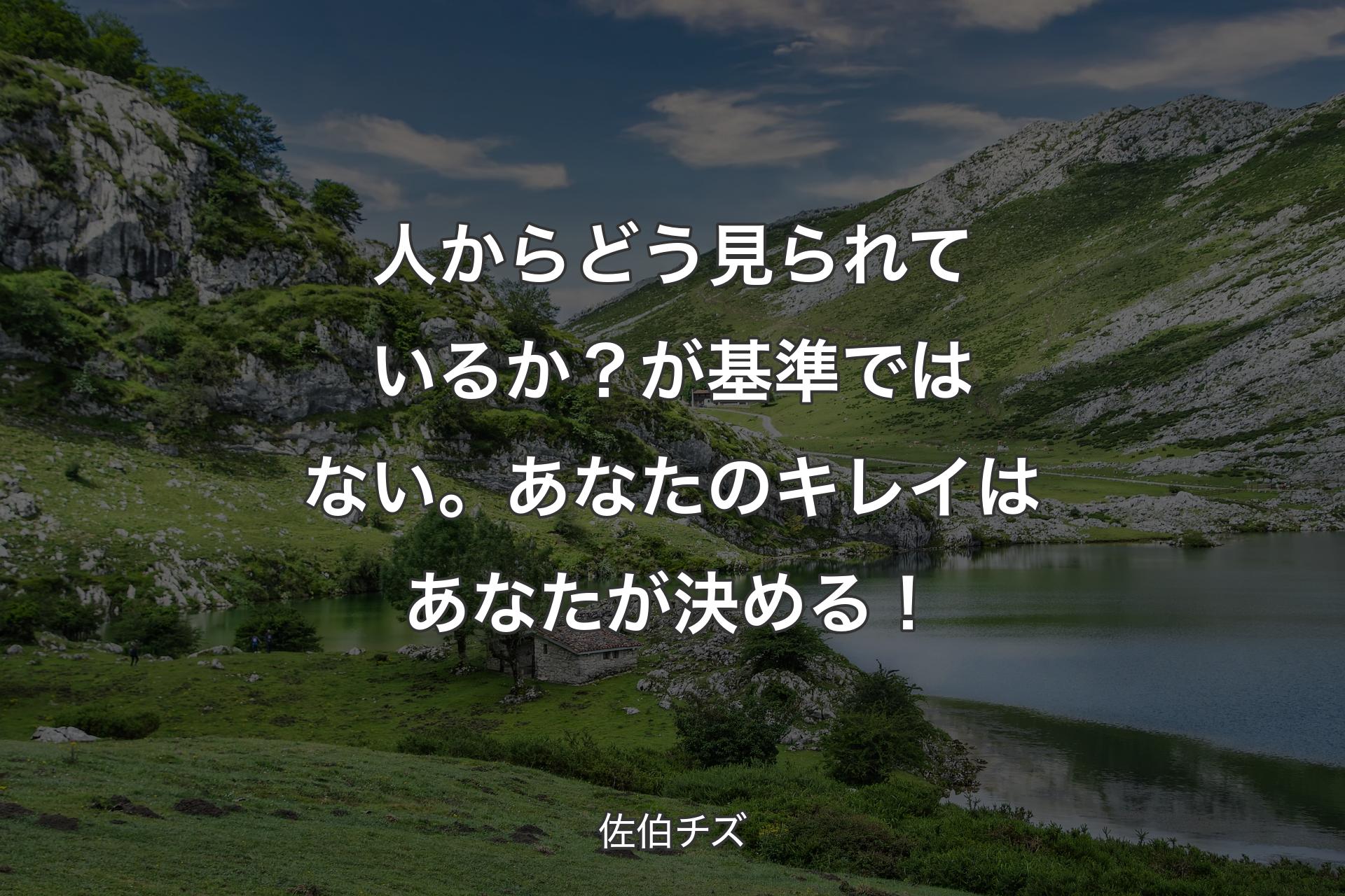 【背景1】人からどう見られているか？が基準ではない。あなたのキレイはあなたが決める！ - 佐伯チズ