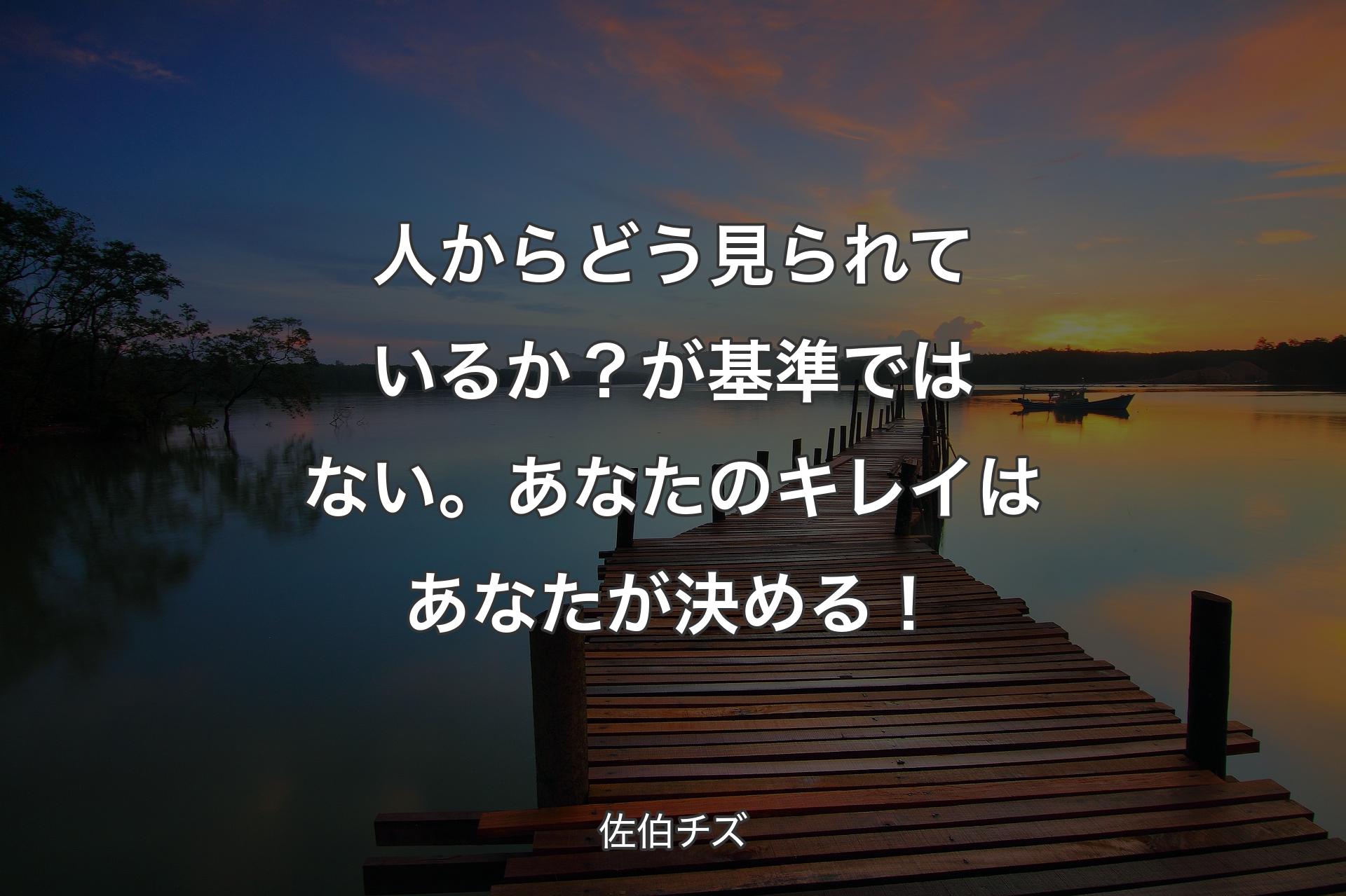 【背景3】人からどう見られているか？が基準ではない。あなたのキレイはあなたが決める！ - 佐伯チズ