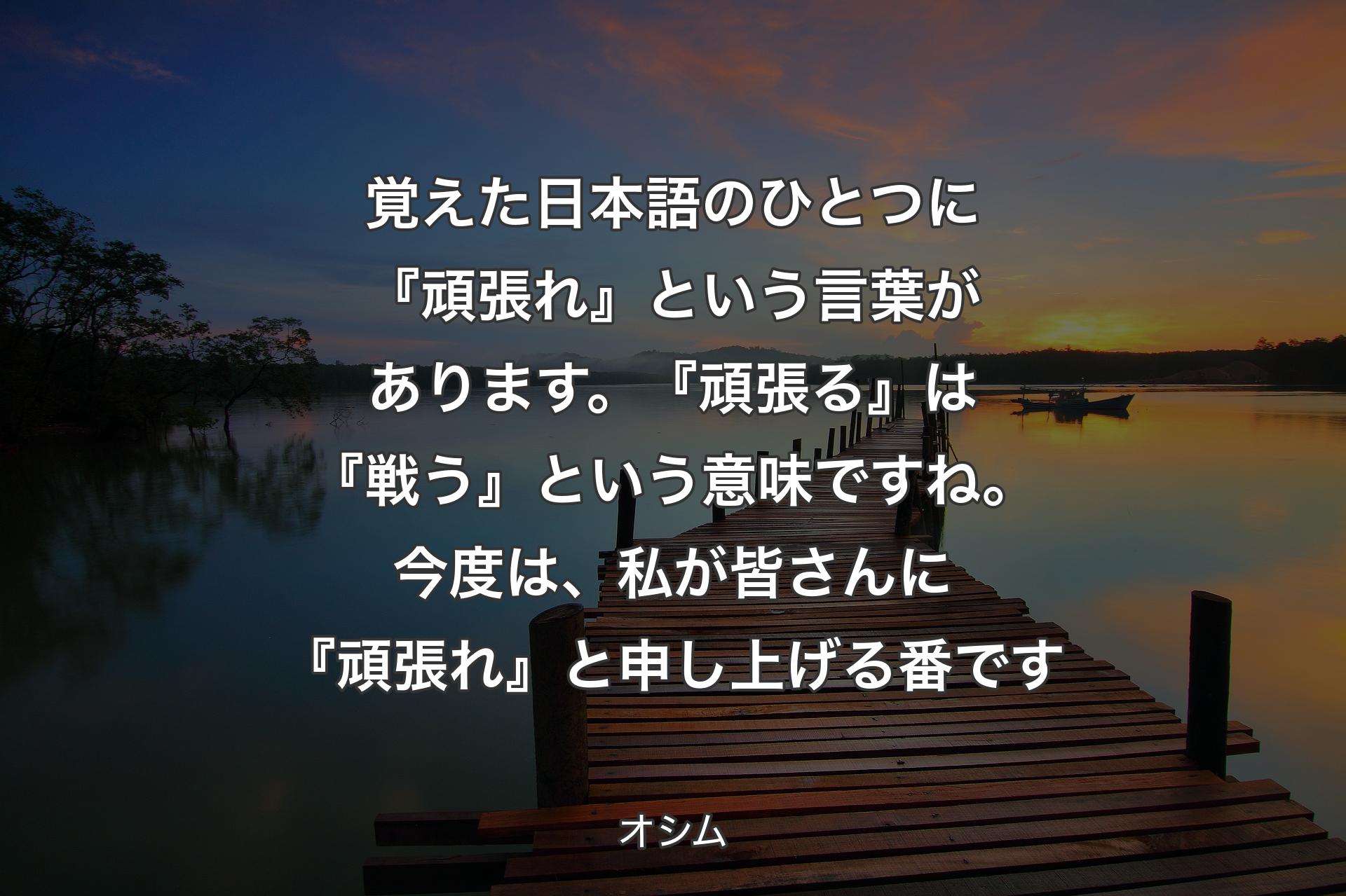 【背景3】覚えた日本語のひとつに『頑張れ』という言葉があります。『頑張る』は『戦う』という意味ですね。今度は、私が皆さんに『頑張れ』と申し上げる番です - オシム
