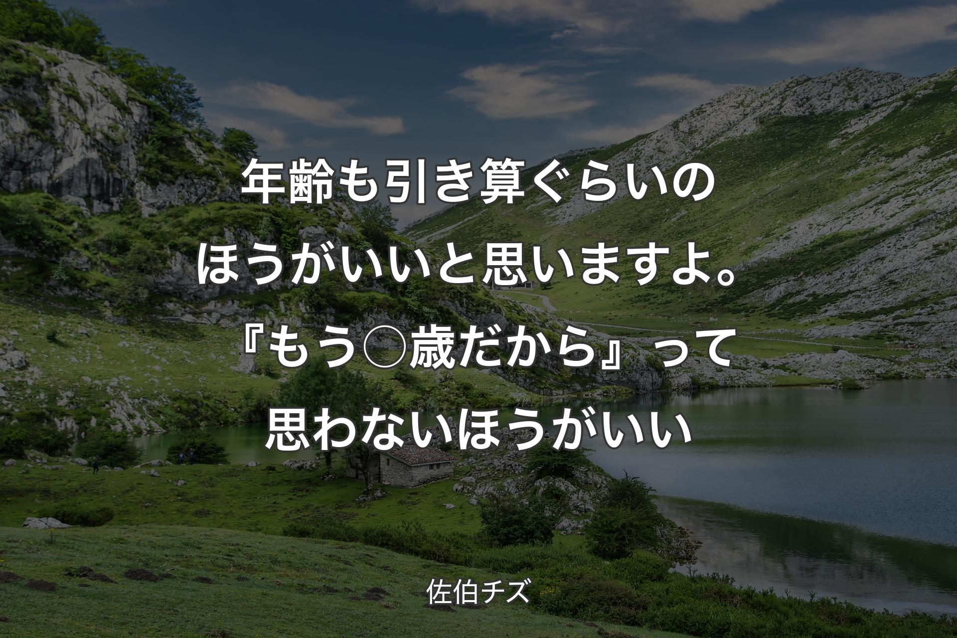 【背景1】年齢も引き算ぐらいのほうがいいと思いますよ。『もう○歳だから』って思わないほうがいい - 佐伯チズ