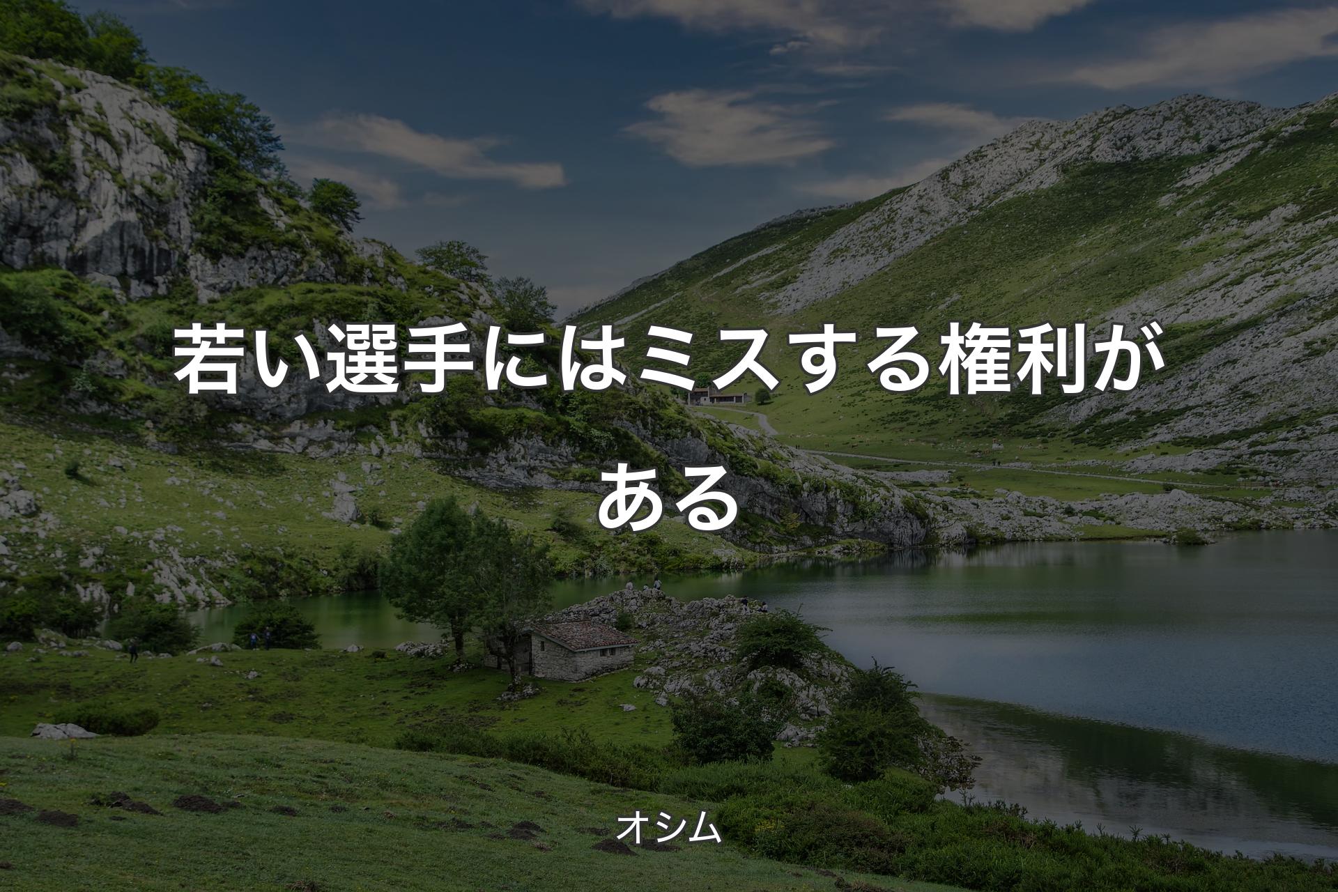 【背景1】若い選手にはミスする権利がある - オシム