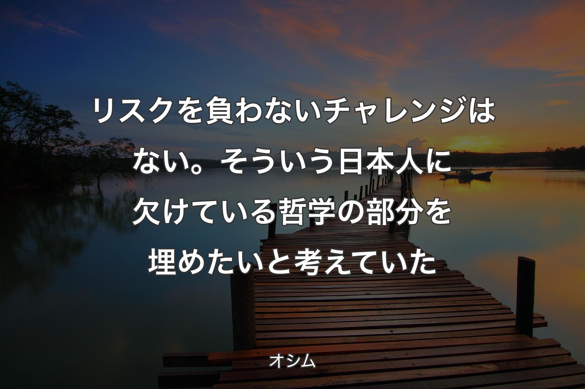 【背景3】リスク��を負わないチャレンジはない。そういう日本人に欠けている哲学の部分を埋めたいと考えていた - オシム