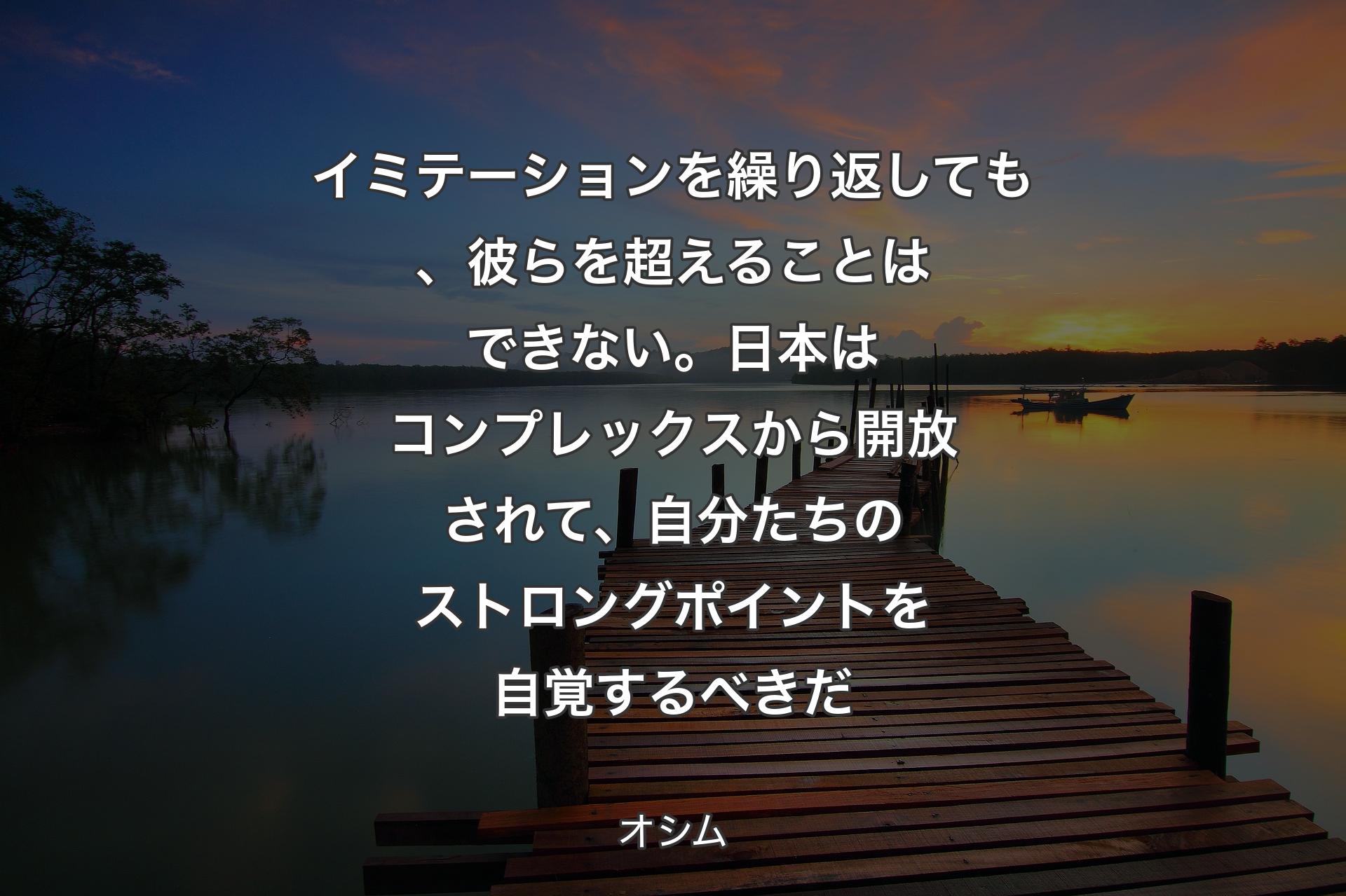 イミテーションを繰り返しても、彼らを超えることはできない。日本はコンプレックスから開放されて、自分たちのストロングポイントを自覚するべきだ - オシム