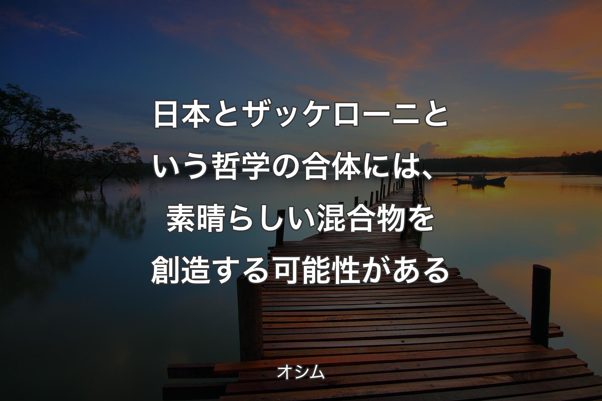 日本とザッケローニという哲学の合体には、素晴らしい混合物を創造する可能性がある - オシム