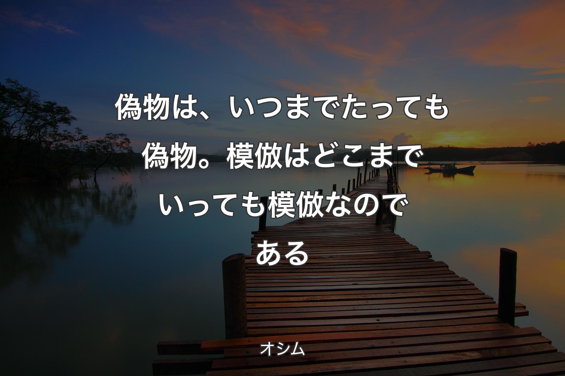 【背景3】偽物は、いつまでたっても偽物。模倣はどこまでいっても模倣なのである - オシム