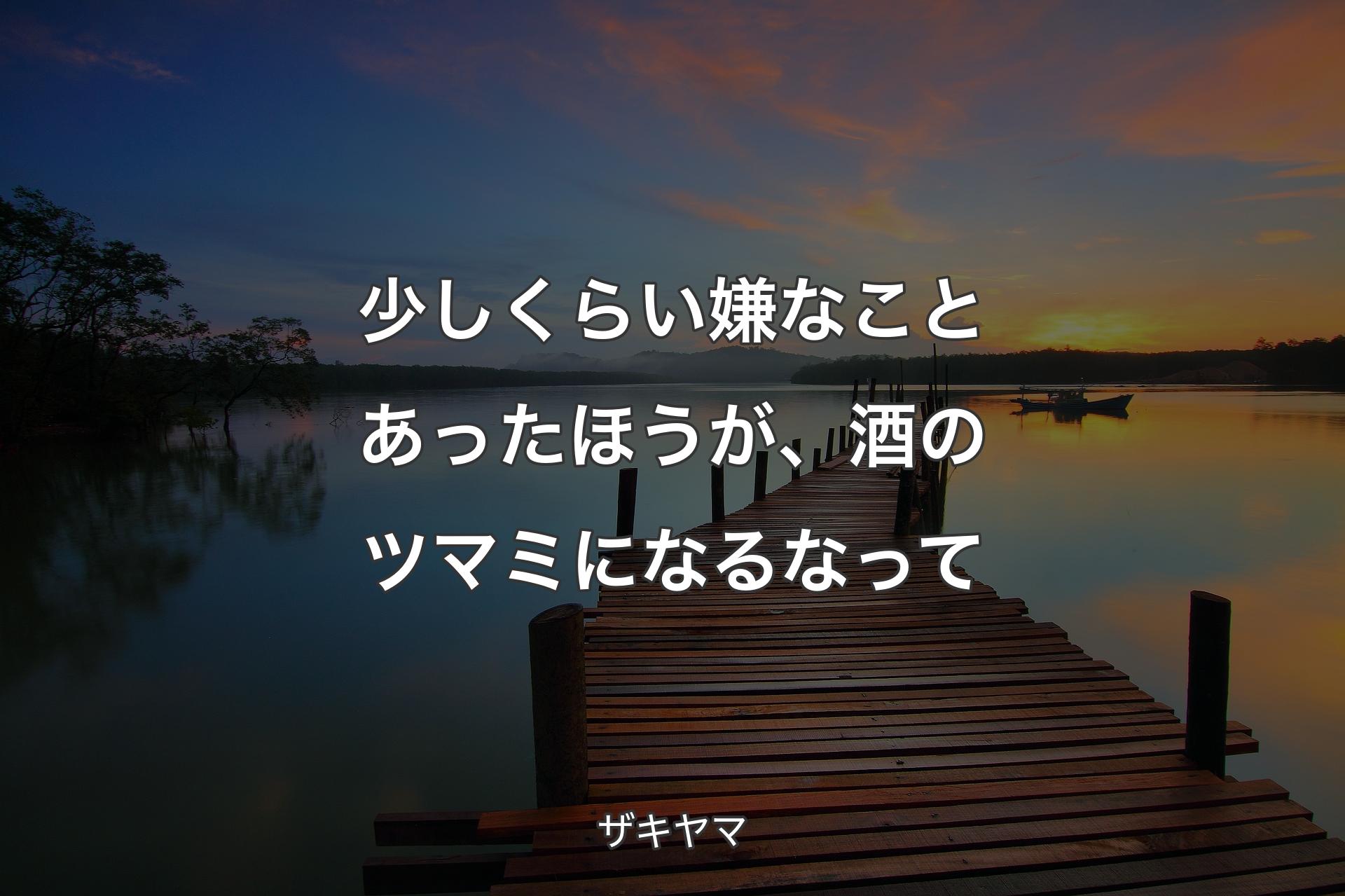 【背景3】少しくらい嫌なことあったほうが、酒のツマミになるなって - ザキヤマ