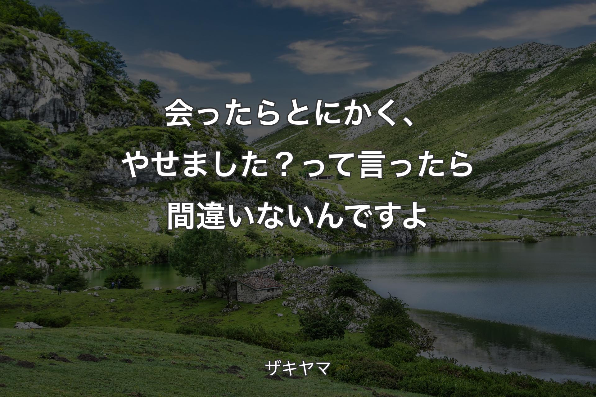 会ったらとにかく、やせました？って言ったら間違いないんですよ - ザキヤマ