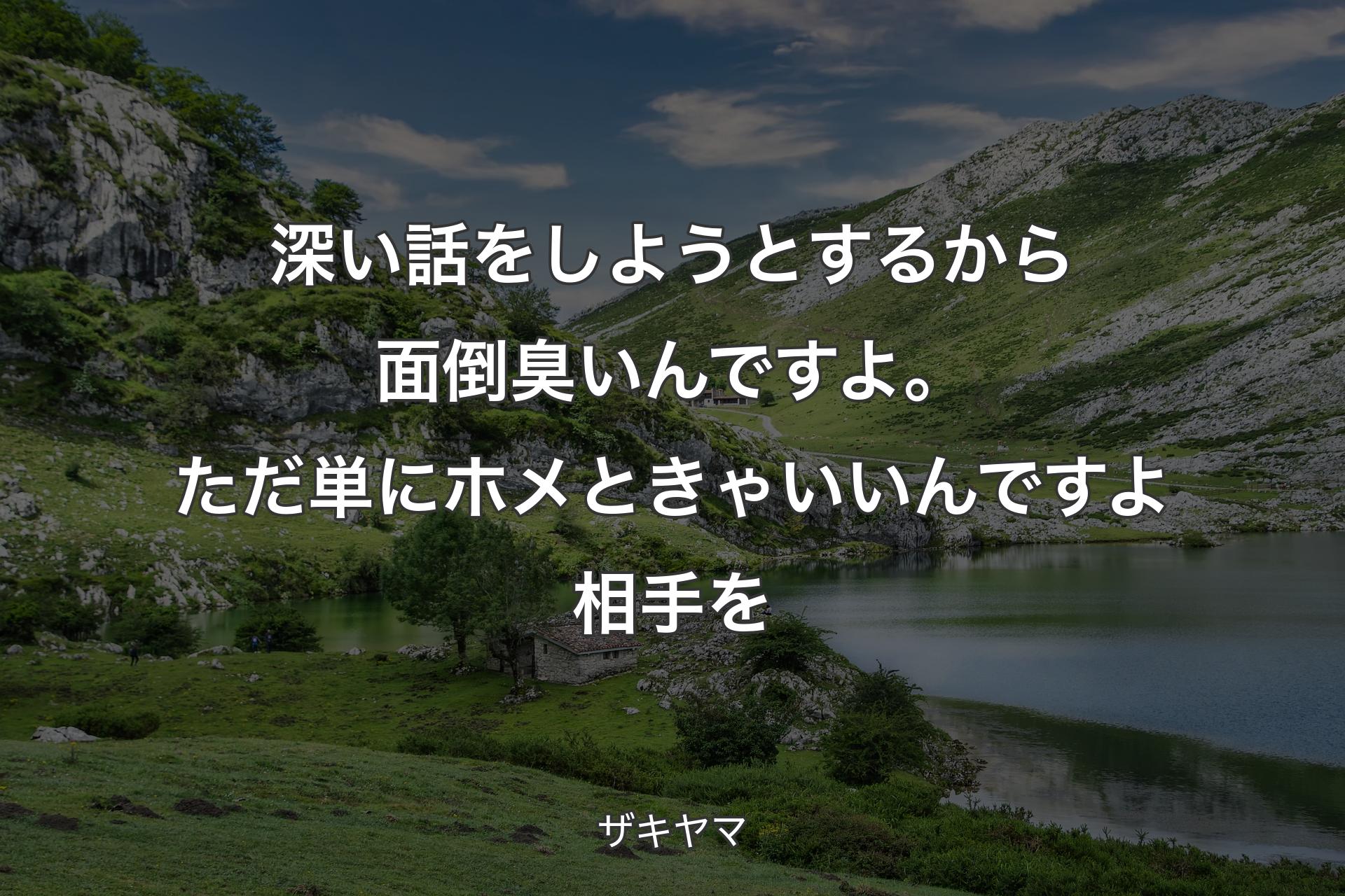 【背景1】深い話をしようとするから面倒臭いんですよ。ただ単にホメときゃいいんですよ相手を - ザキヤマ