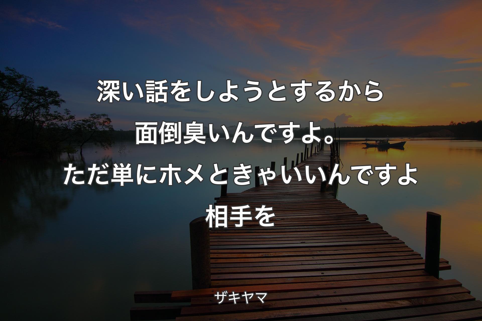 【背景3】深い話をしようとするから面倒臭いんですよ。ただ単にホメときゃいいんですよ相手を - ザキヤマ