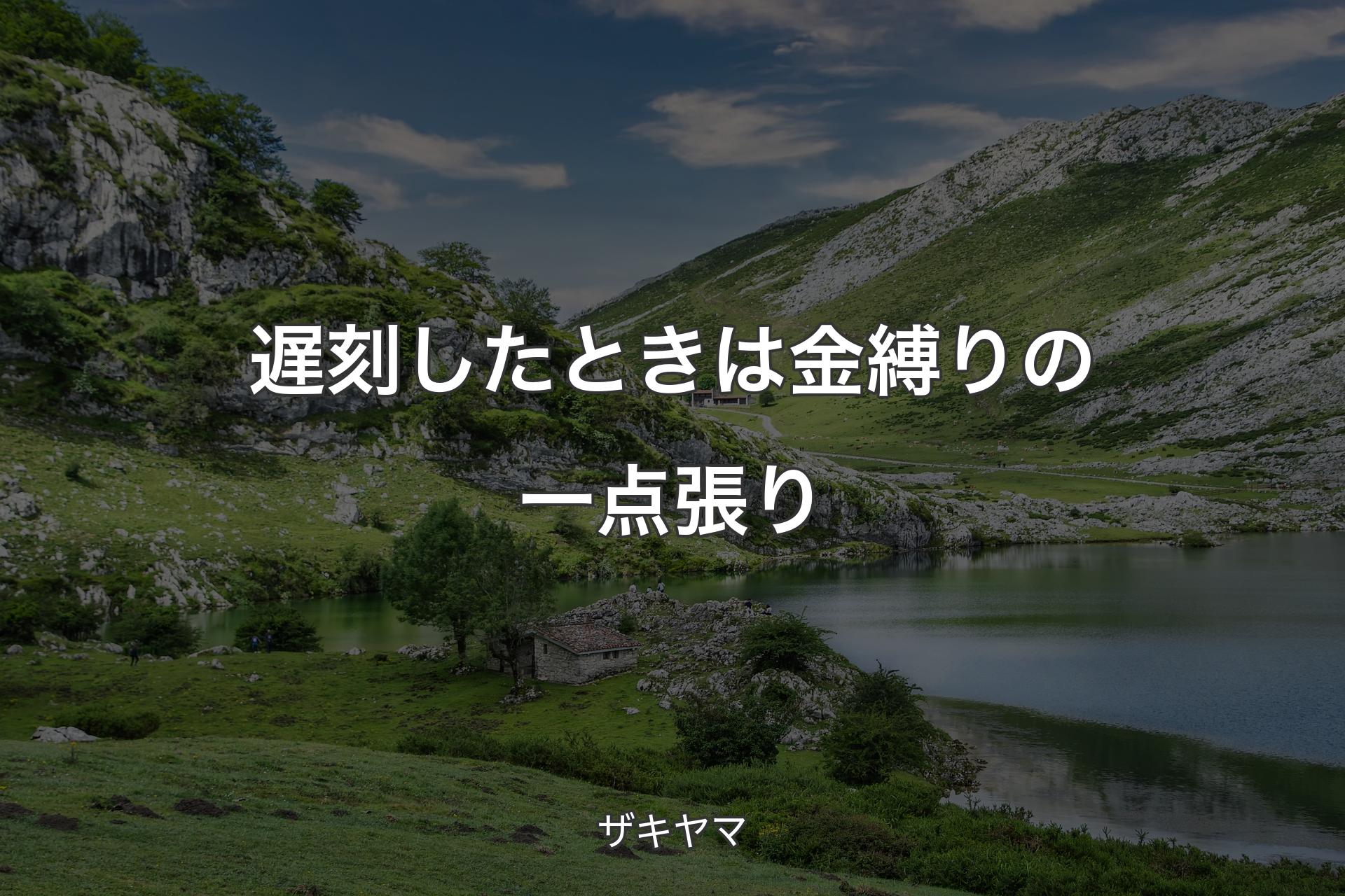 【背景1】遅刻したときは金縛りの一点張り - ザキヤマ