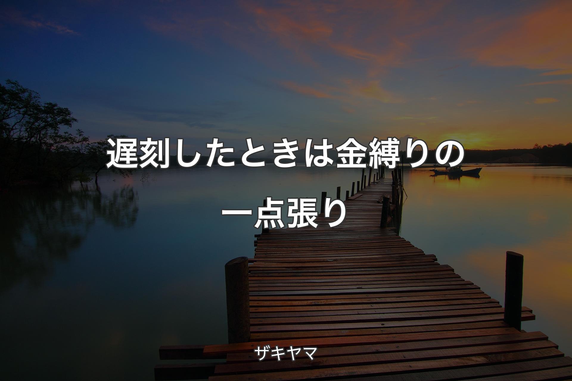 【背景3】遅刻したときは金縛りの一点張り - ザキヤマ