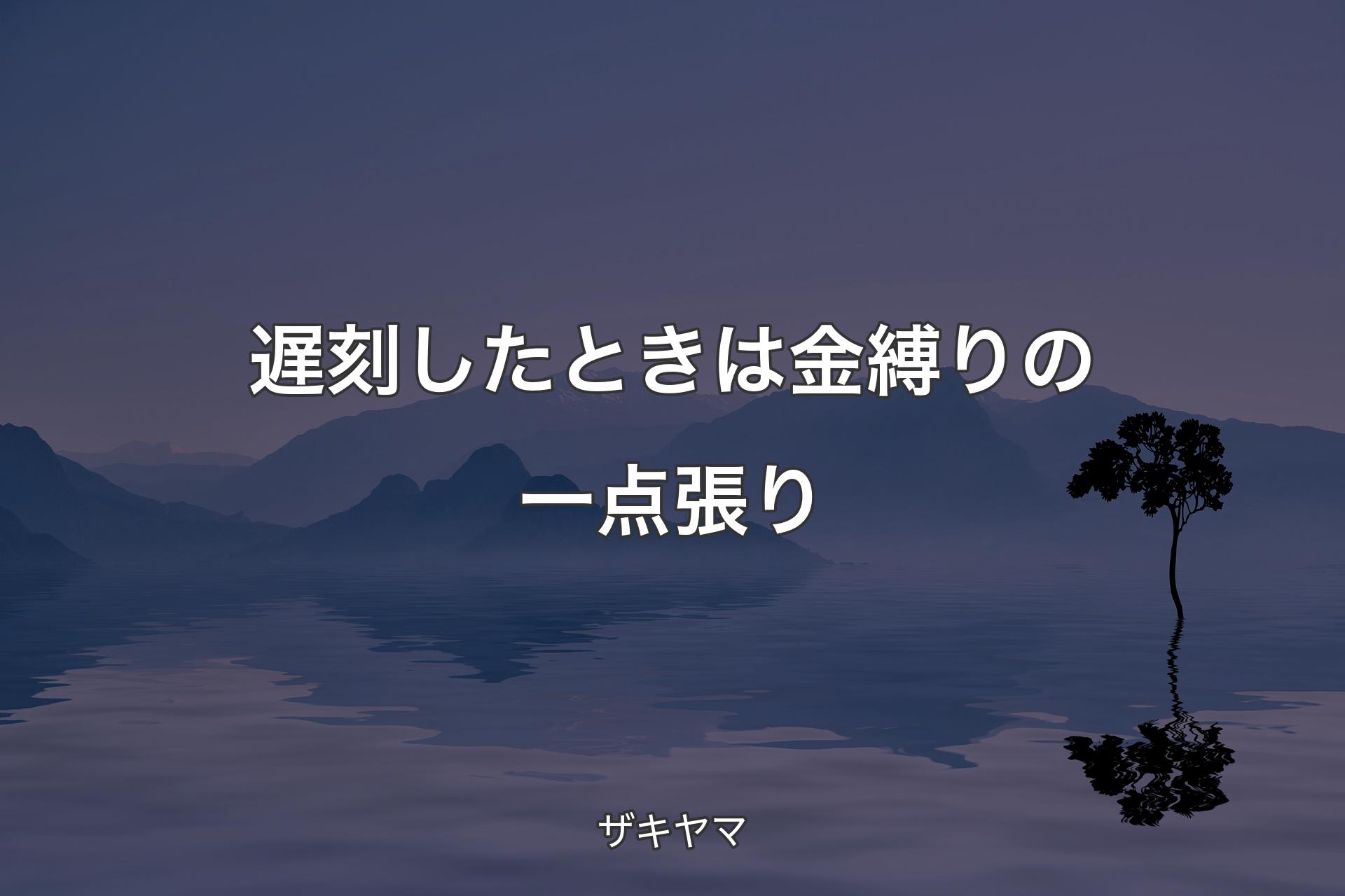 【背景4】遅刻したときは金縛りの一点張り - ザキヤマ