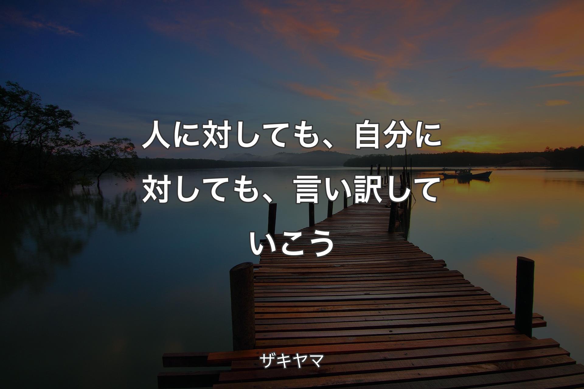 【背景3】人に対しても、自分に対しても、言い訳していこう - ザキヤマ