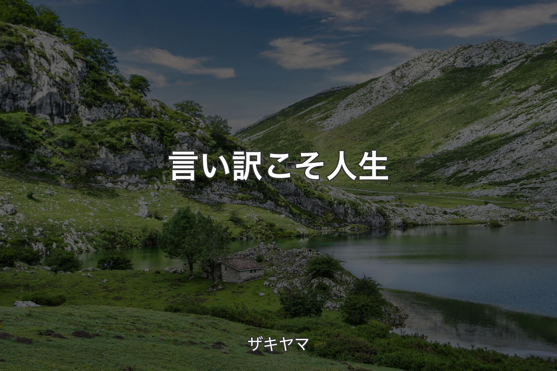 【背景1】言い訳こそ人生 - ザキヤマ