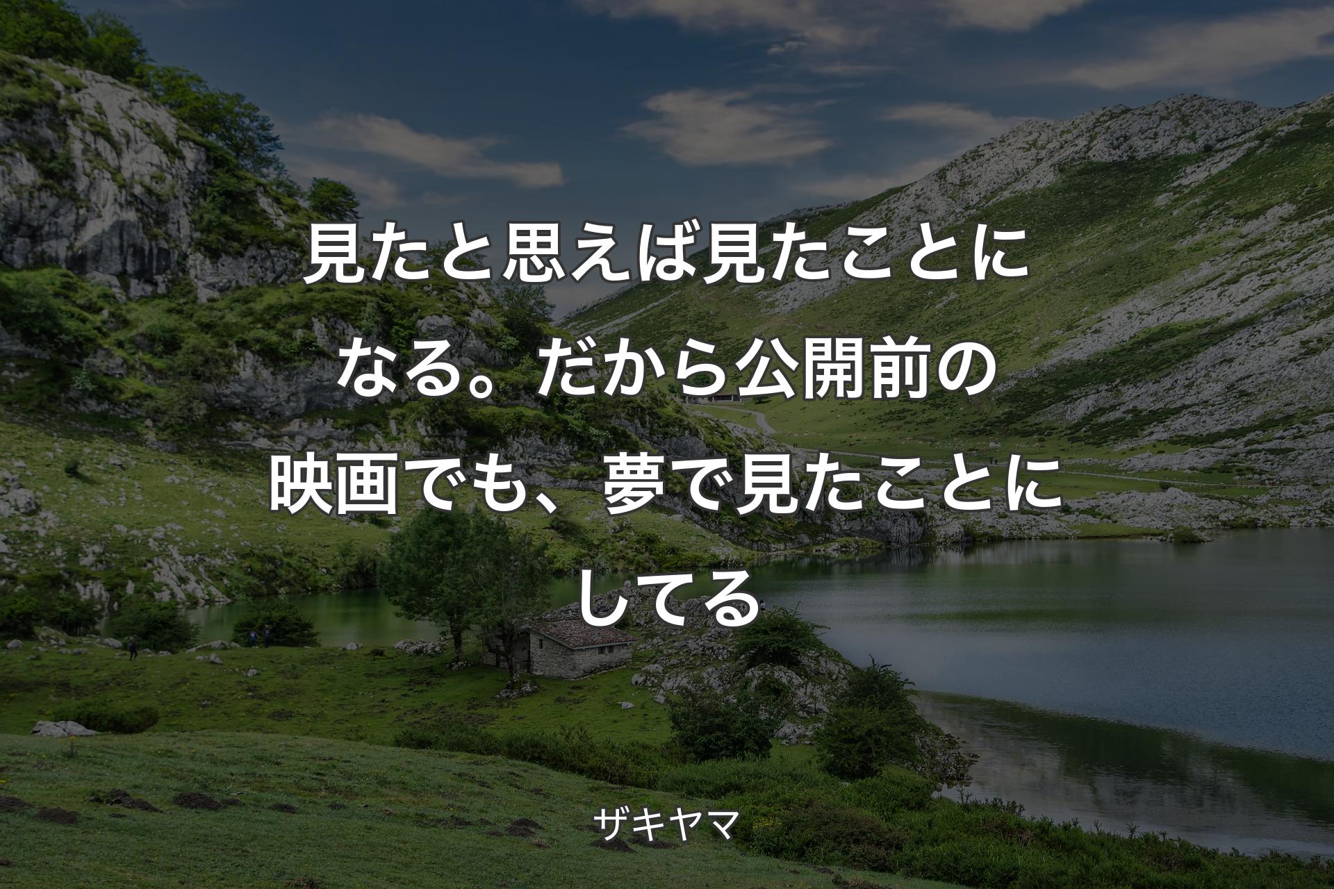 【背景1】見たと思えば見たことになる。だから公開前の映画でも、夢で見たことにしてる - ザキヤマ