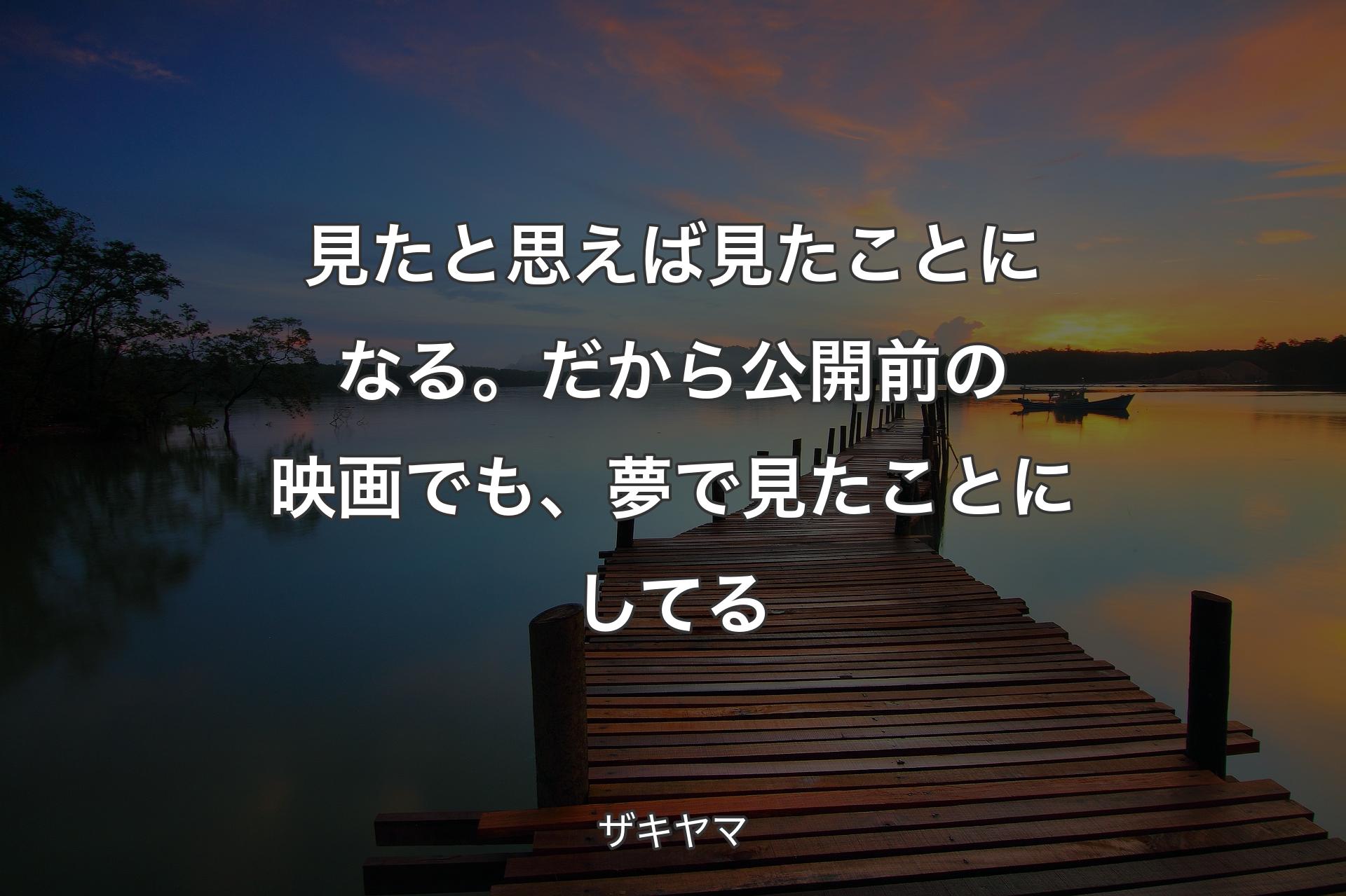 【背景3】見たと思えば見たことになる。だから公開前の映画でも、夢で見たことにしてる - ザキヤマ