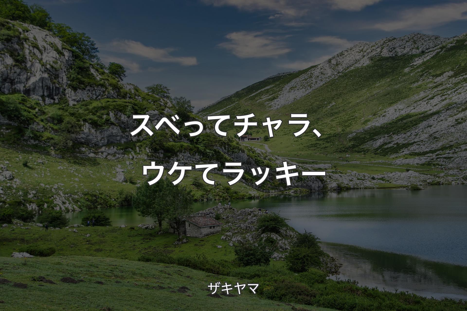 【背景1】スベってチャラ、ウケてラッキー - ザキヤマ