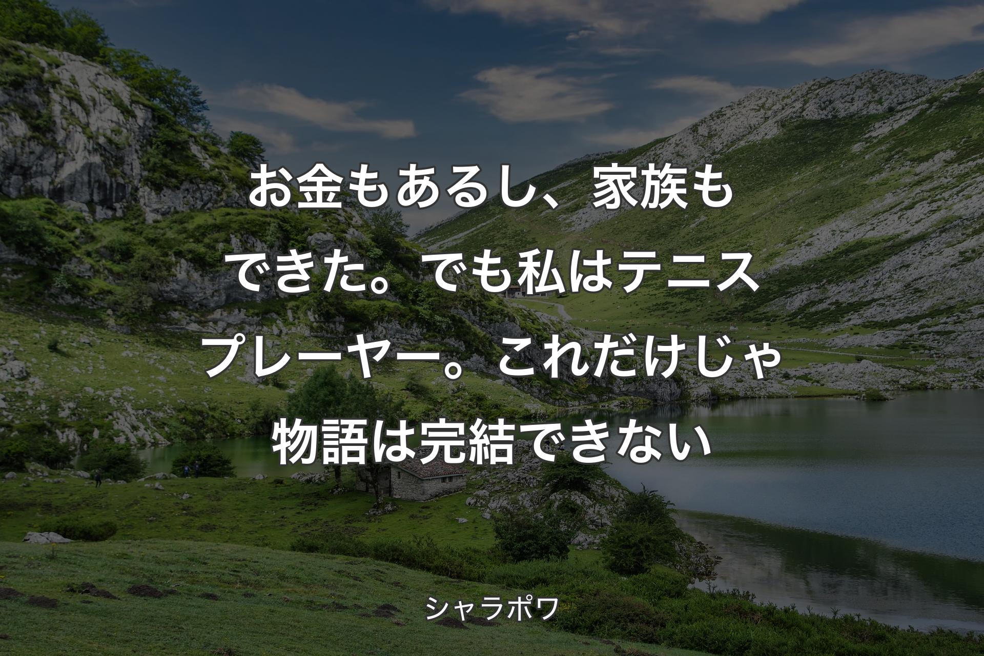 お金もあるし、家族もできた。でも私はテニスプレーヤー。これだけじゃ物語は完結できない - シャラポワ