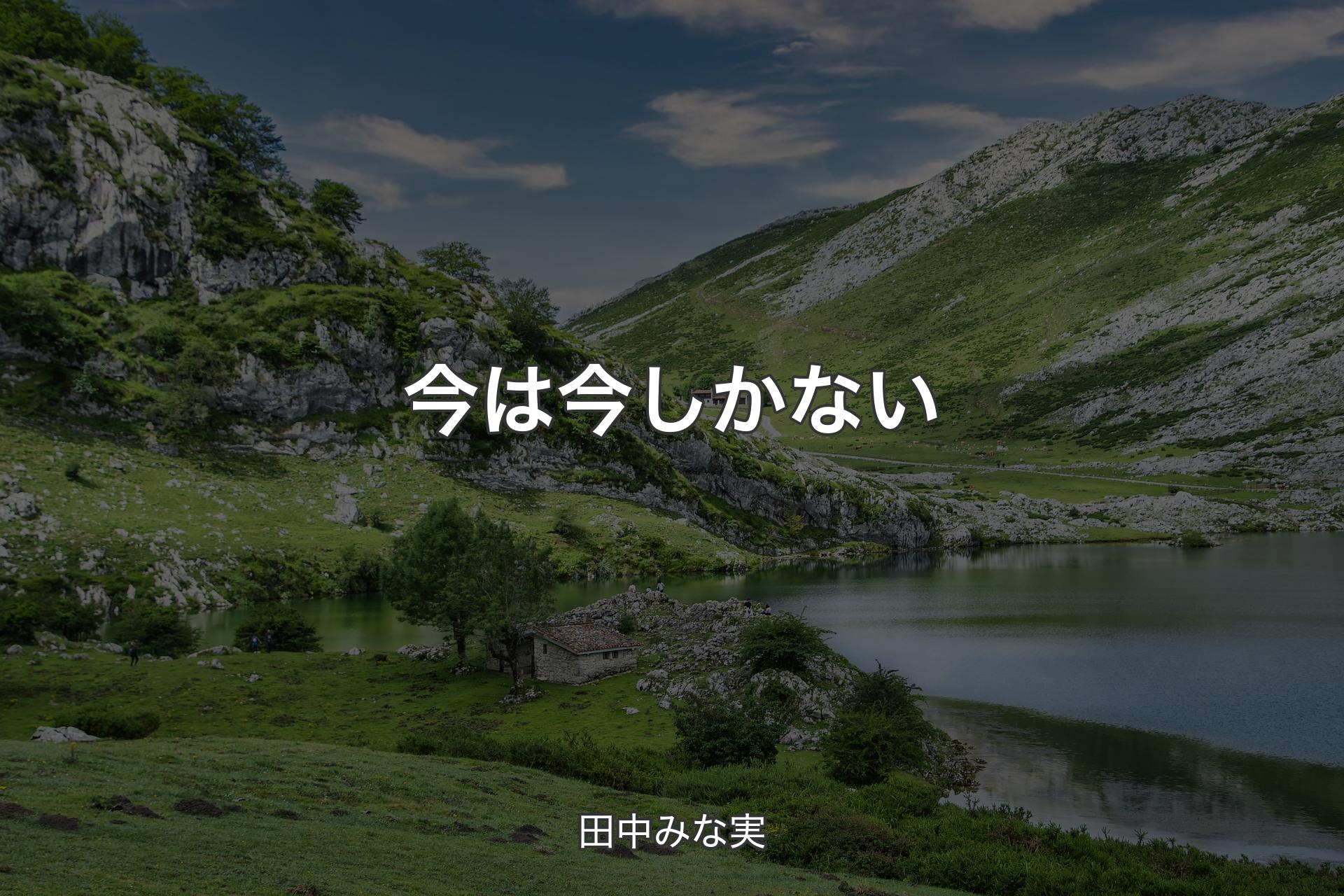 今は今しかない - 田中みな実