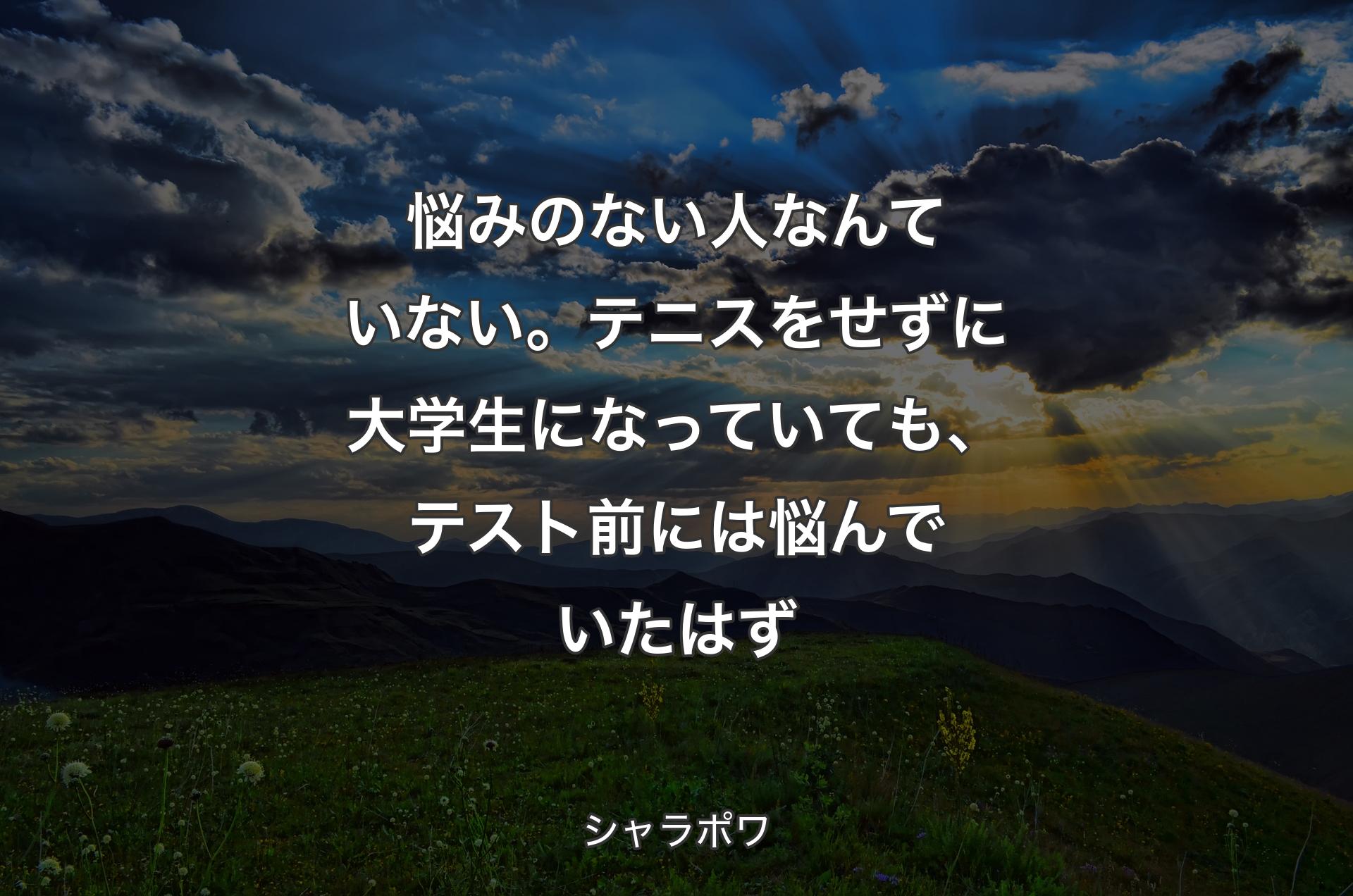 悩みのない人なんていない。テニスをせずに大学生になっていても、テスト前には悩んでいたはず - シャラポワ