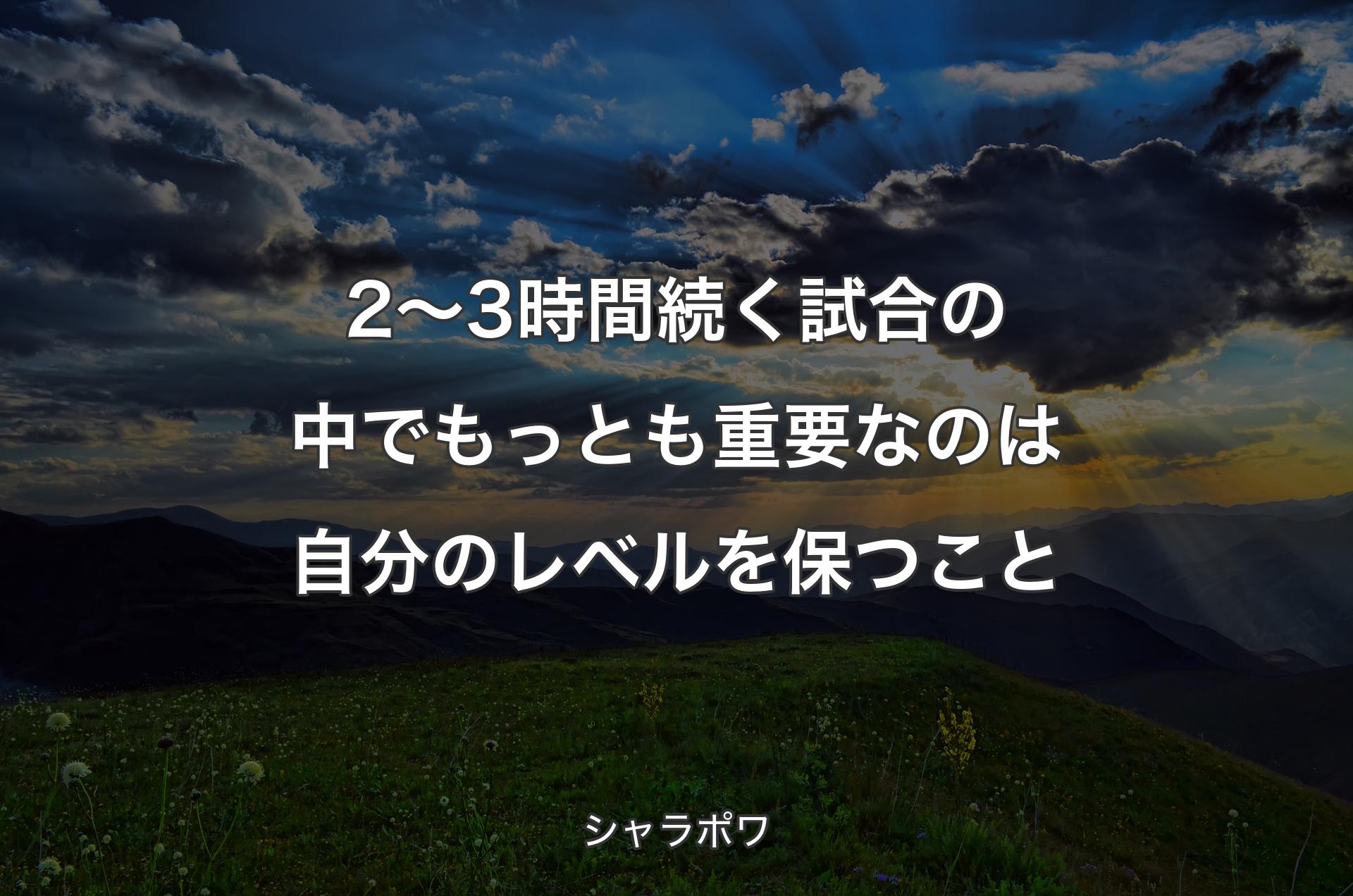 2～3時間続く試合の中でもっとも重要なのは自分のレベルを保つこと - シャラポワ