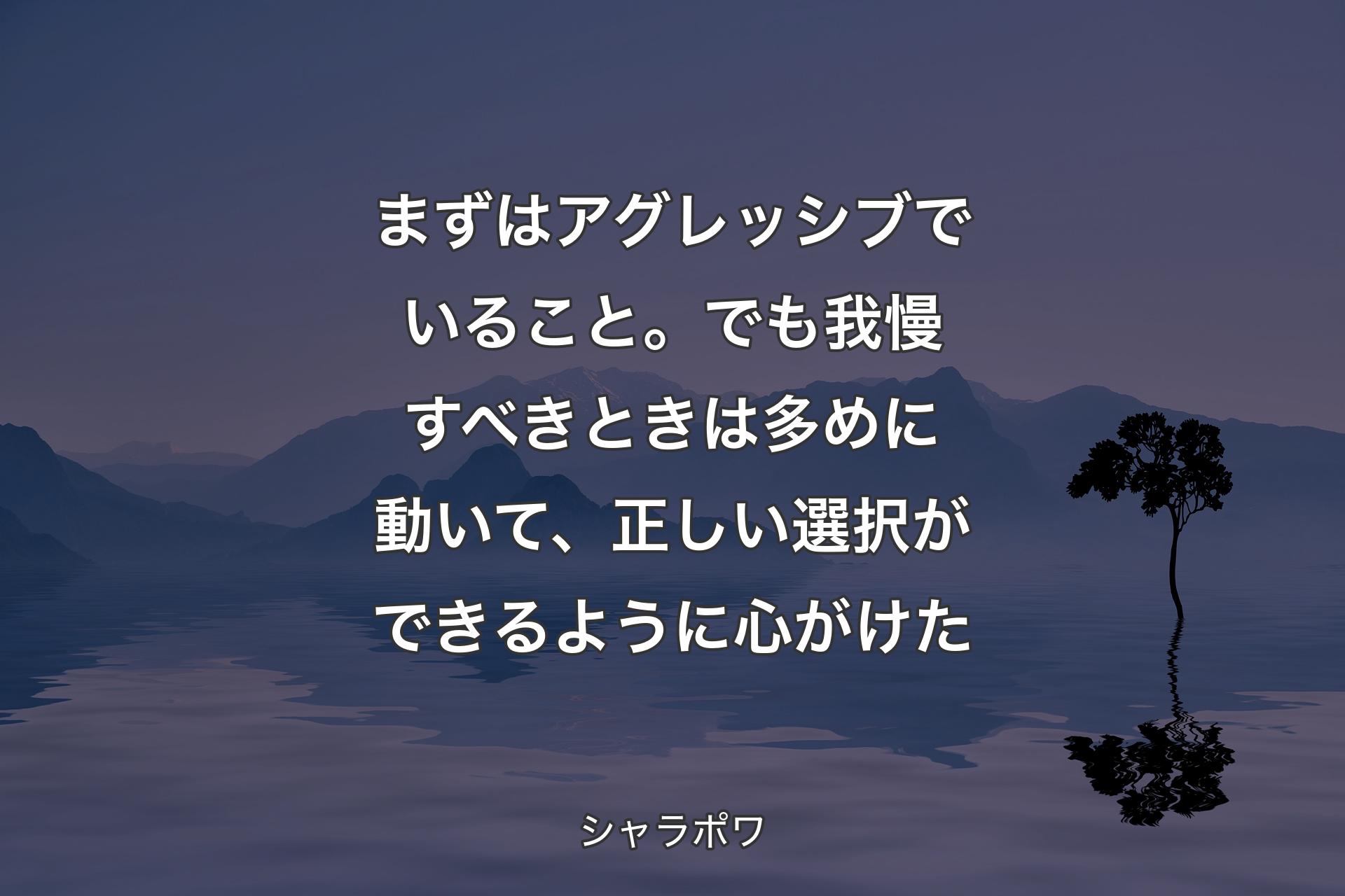 【背景4】まずはアグレッシブでいること。でも我慢すべきときは多めに動いて、正しい選択ができるように心がけた - シャラポワ