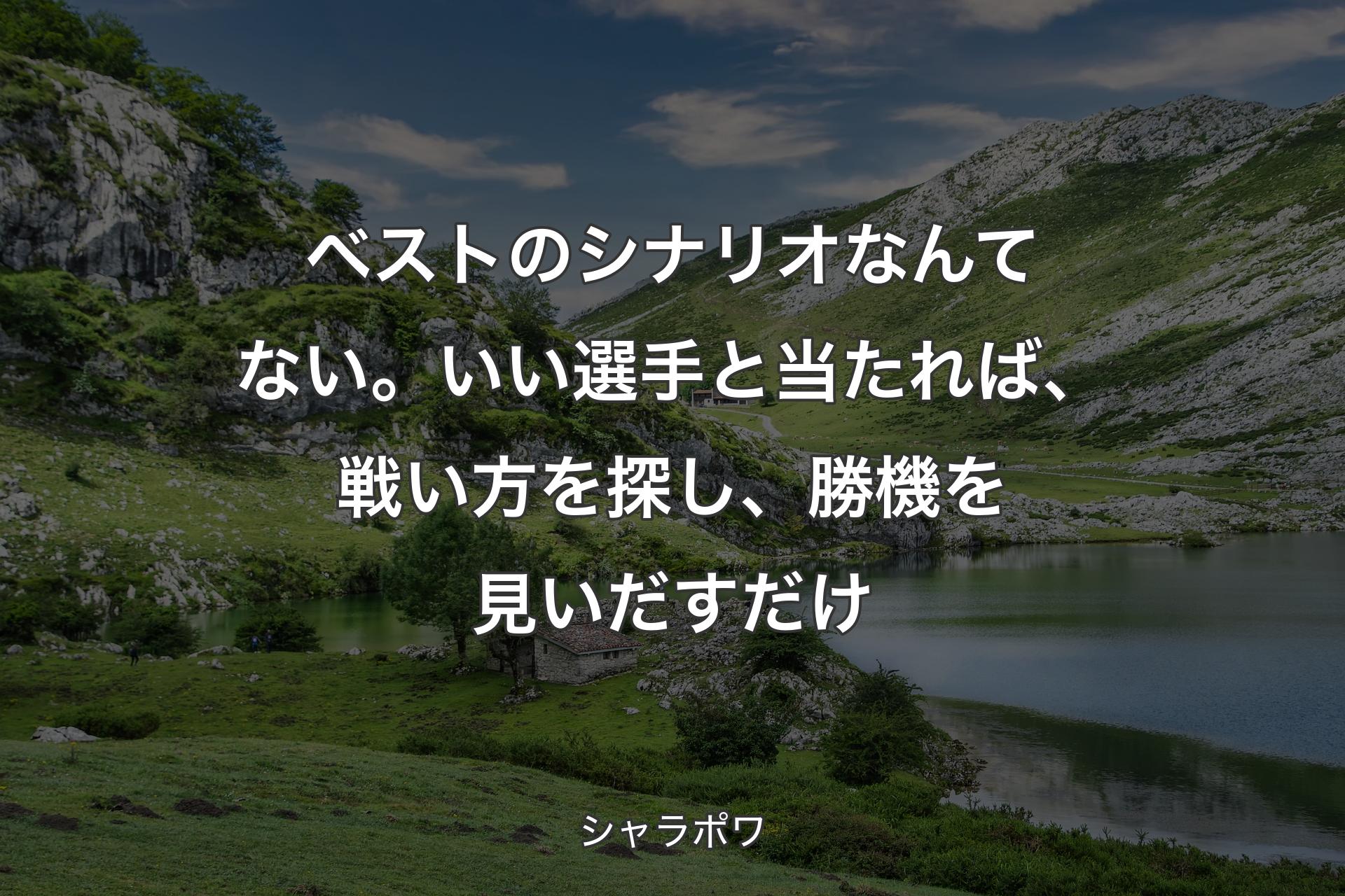 【背景1】ベストのシナリオなんてない。いい選手と当たれば、戦い方を探し、勝機を見いだすだけ - シャラポワ