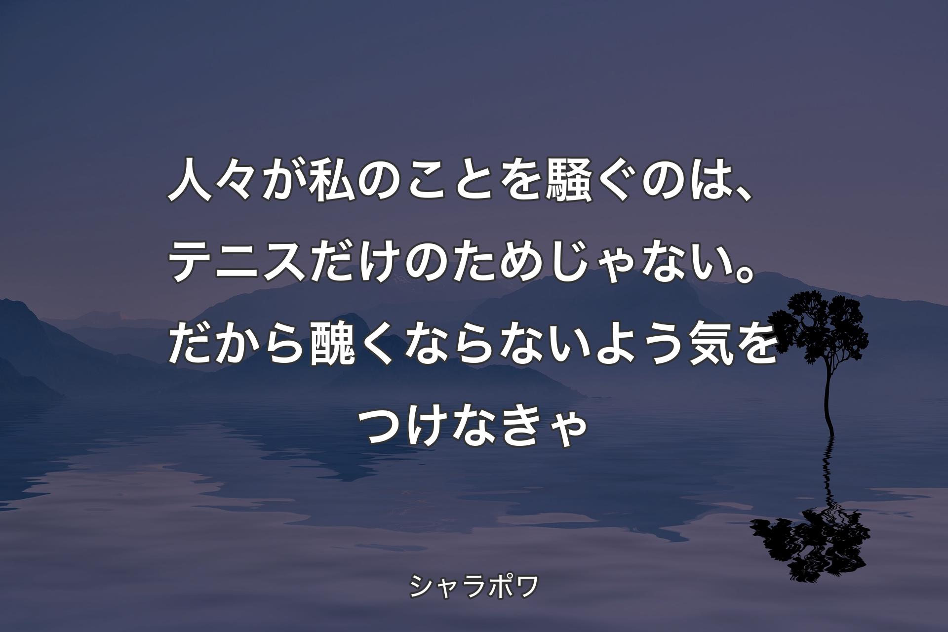 【背景4】人々が私のことを騒ぐのは、テニスだけのためじゃない。だから醜くならないよう気をつけなきゃ - シャラポワ