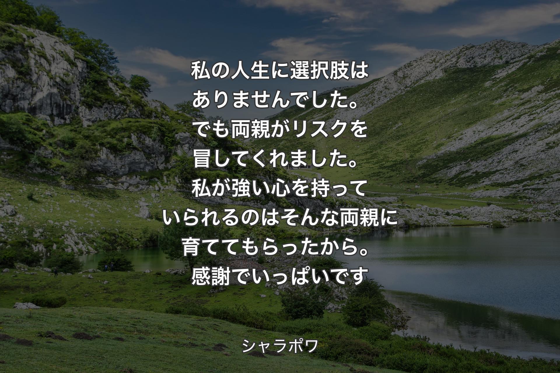 【背景1】私の人生に選択肢はありませんでした。でも両親がリスクを冒してくれました。私が強い心を持っていられるのはそんな両親に育ててもらったから。感謝でいっぱいです - シャラポワ