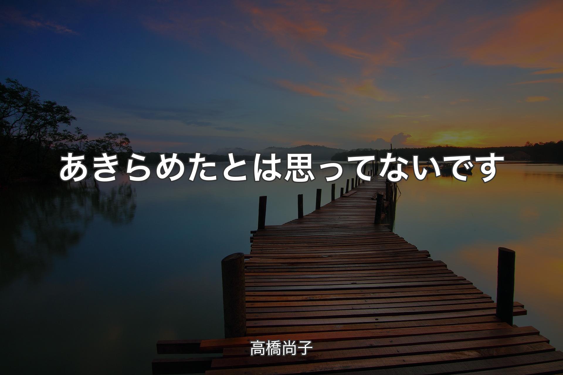 あきらめたとは思ってないです - 高橋尚子