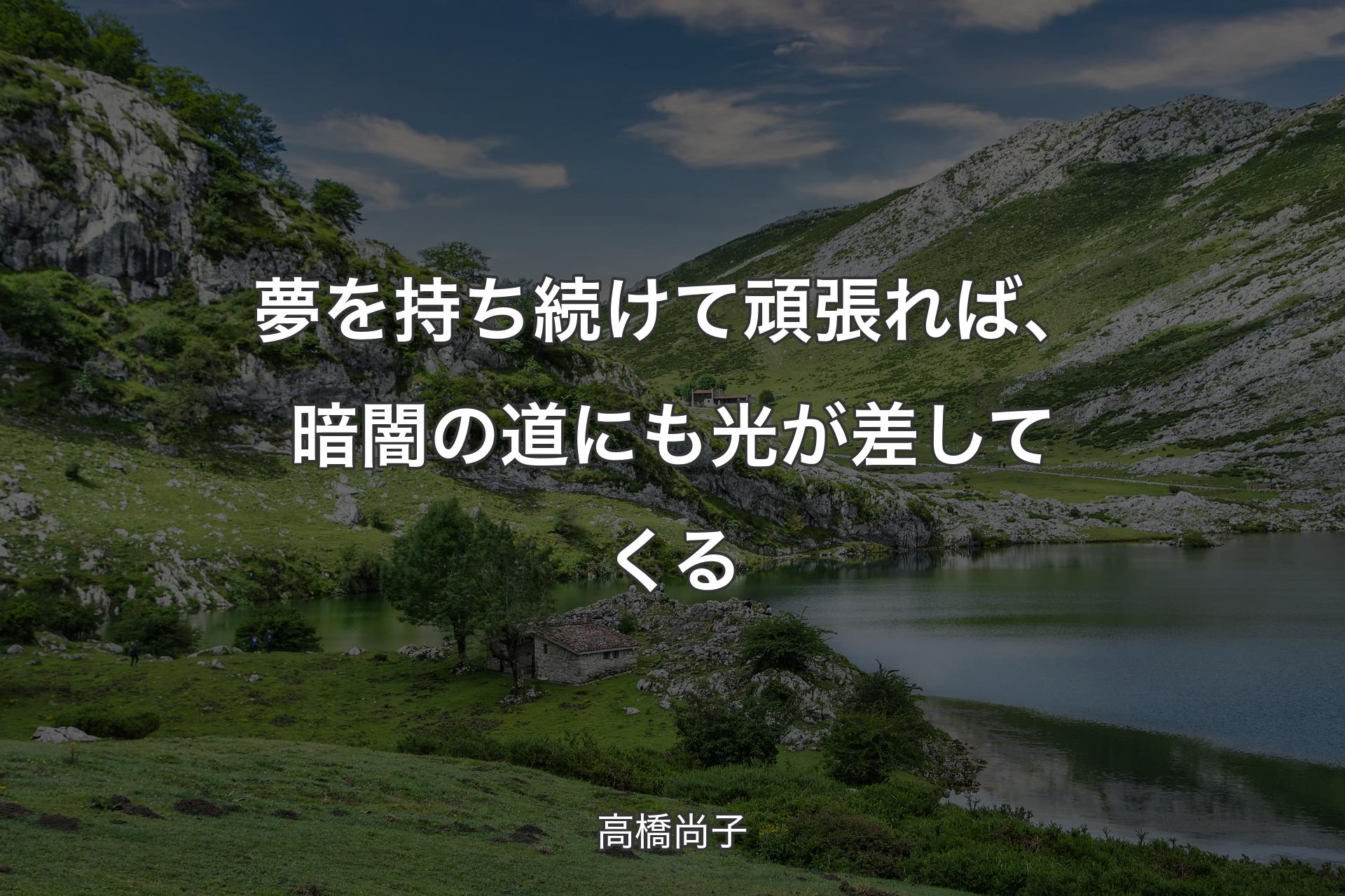 夢を持ち続けて頑張れば、暗闇の道にも光が差してくる - 高橋尚子