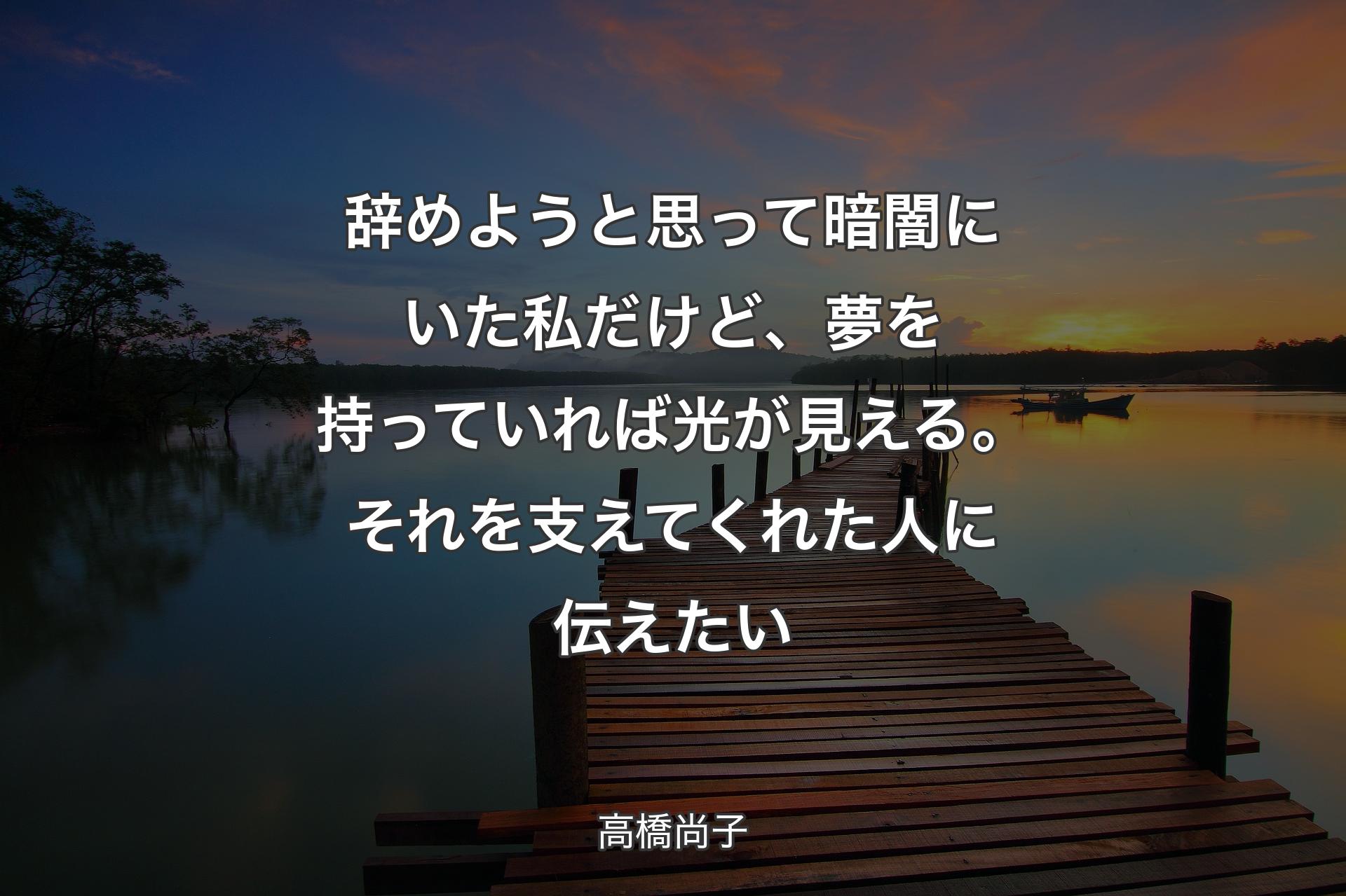 辞めようと思って暗闇にいた私だけど、夢を持っていれば光が見える。それを支えてくれた人に伝えたい - 高橋尚子