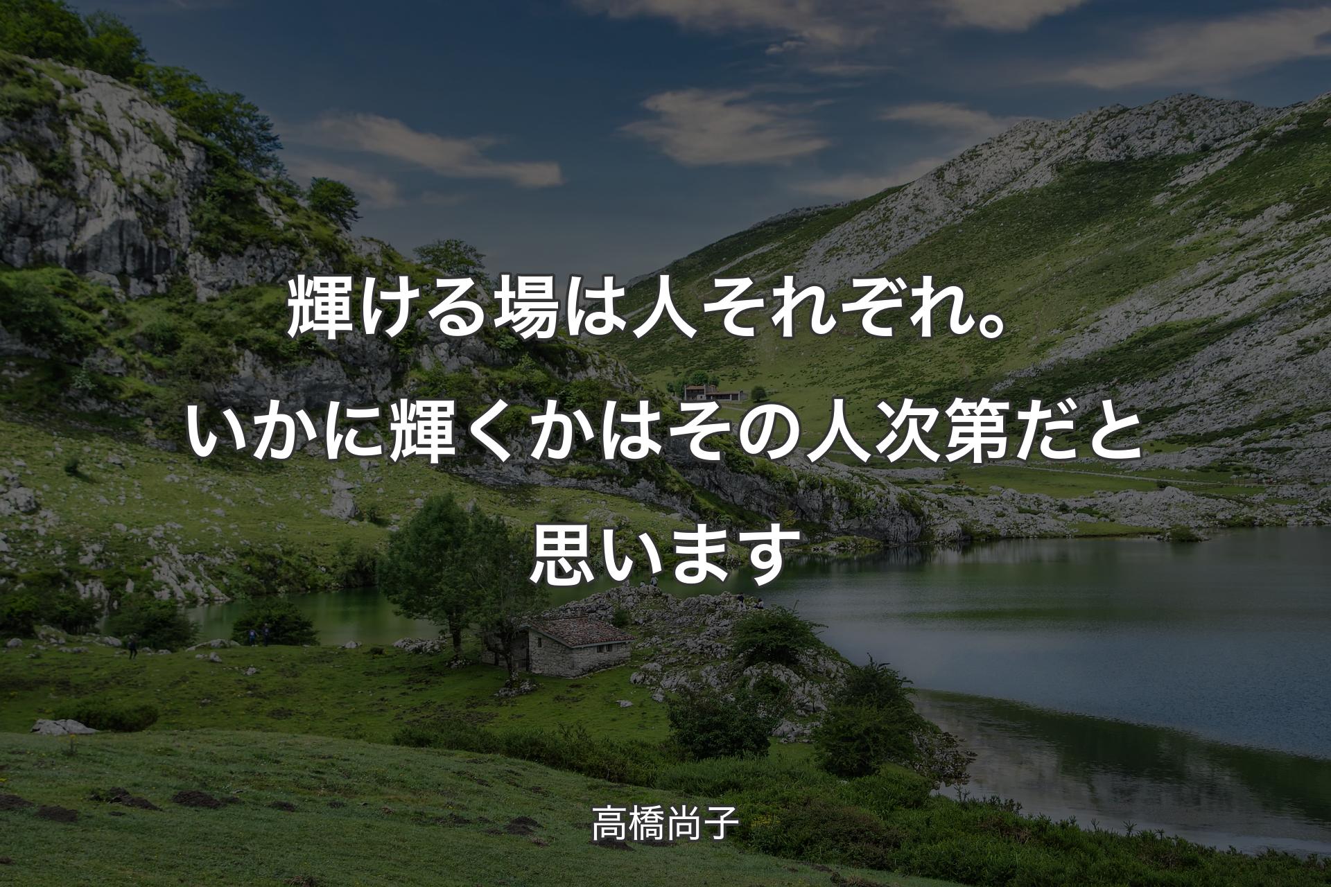 【背景1】輝ける場は人それぞれ。いかに輝くかはその人次第だと思います - 高橋尚子