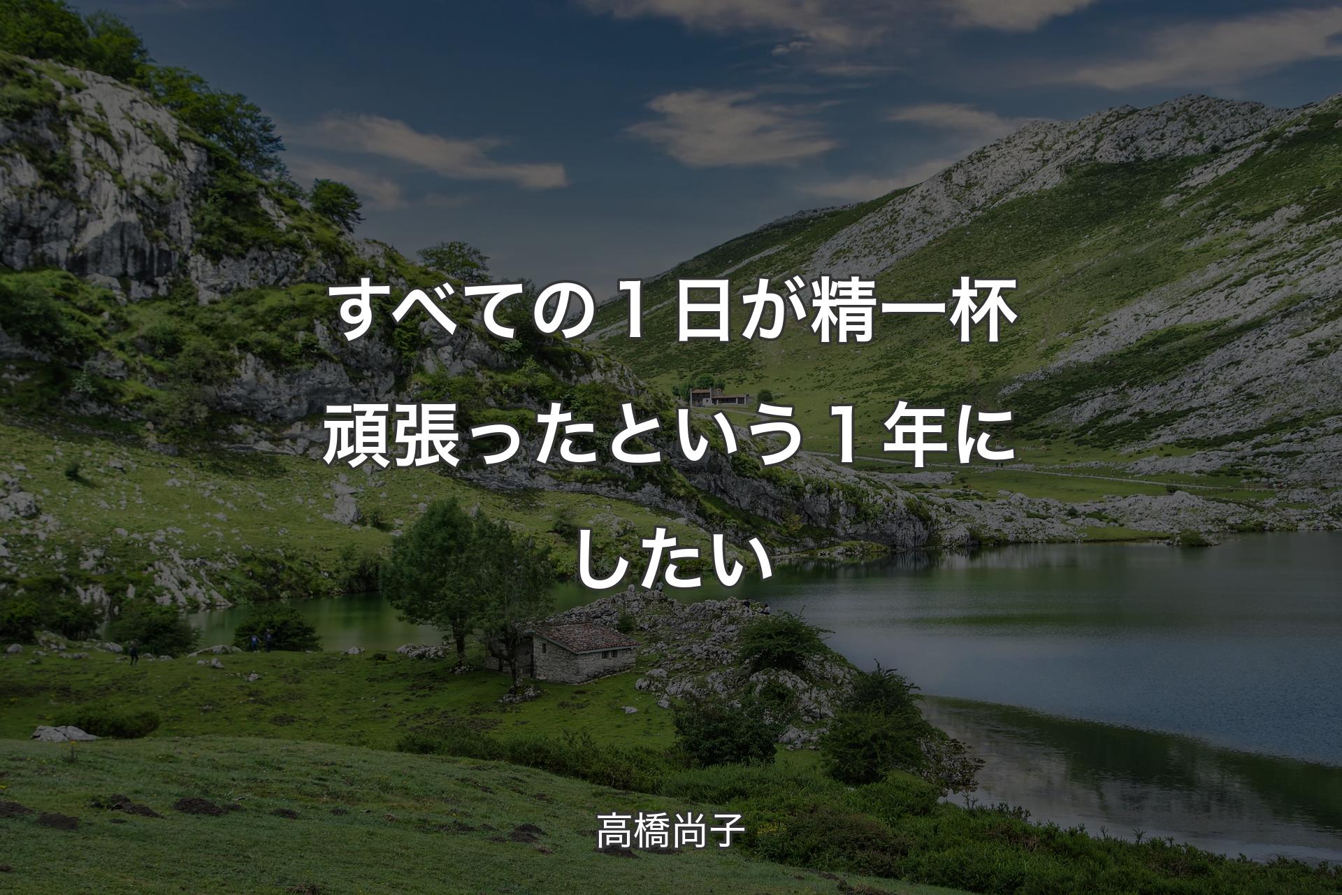 【背景1】すべての１日が精一杯頑張ったという１年にしたい - 高橋尚子