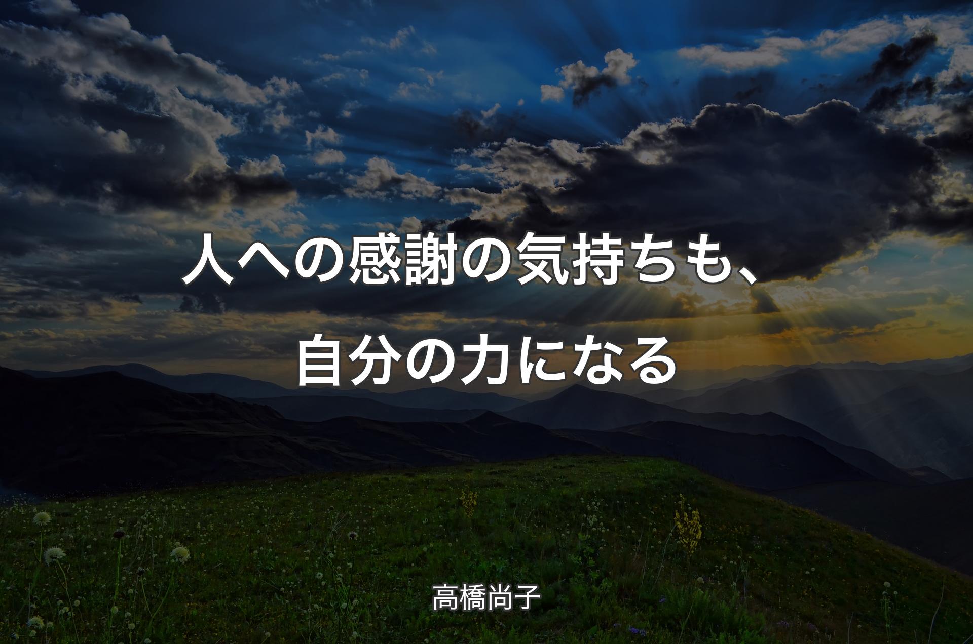 人への感謝の気持ちも、自分の力になる - 高橋尚子