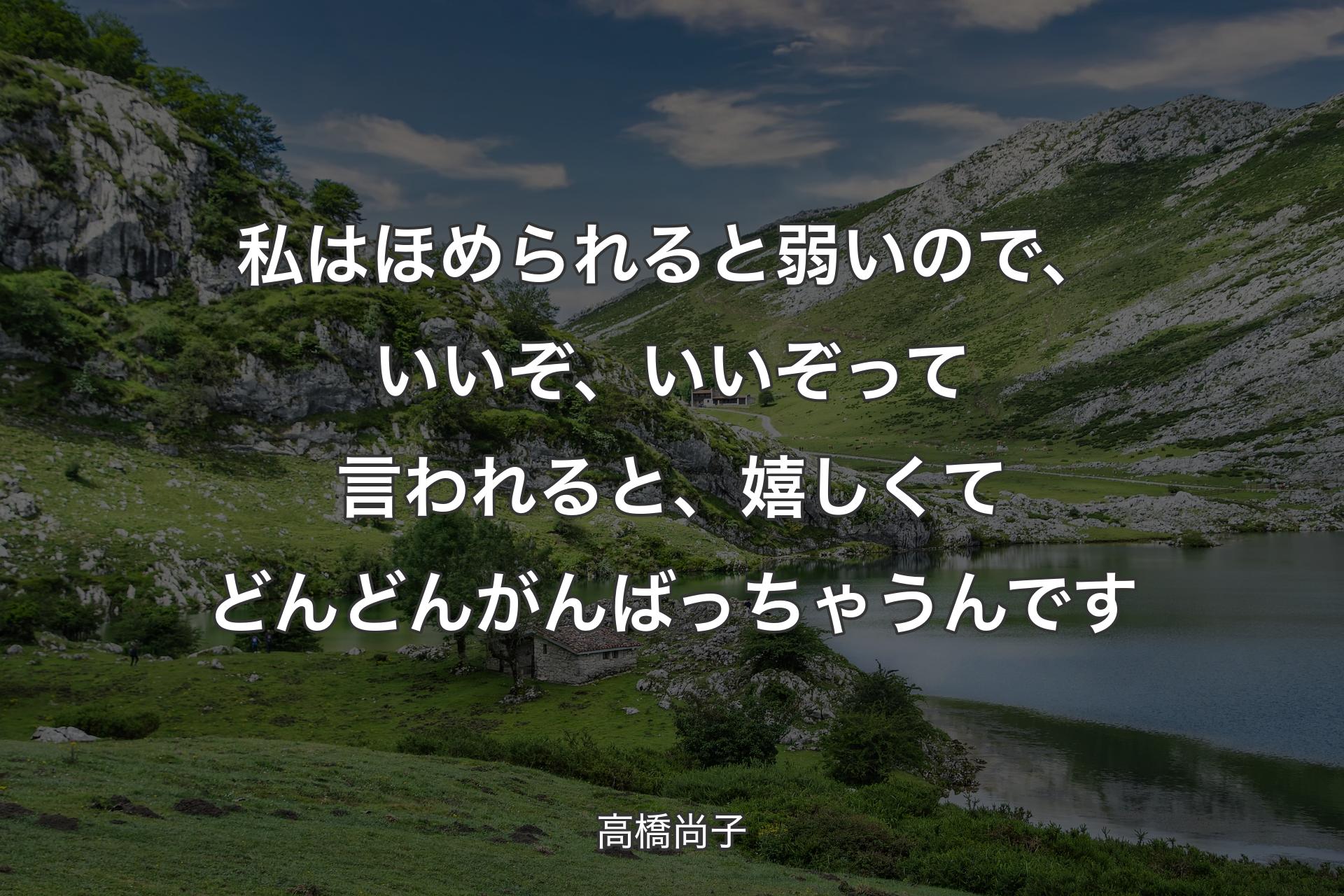 【背景1】私はほめられると弱いので、いいぞ、いいぞって言われると、嬉しくてどんどんがんばっちゃうんです - 高橋尚子