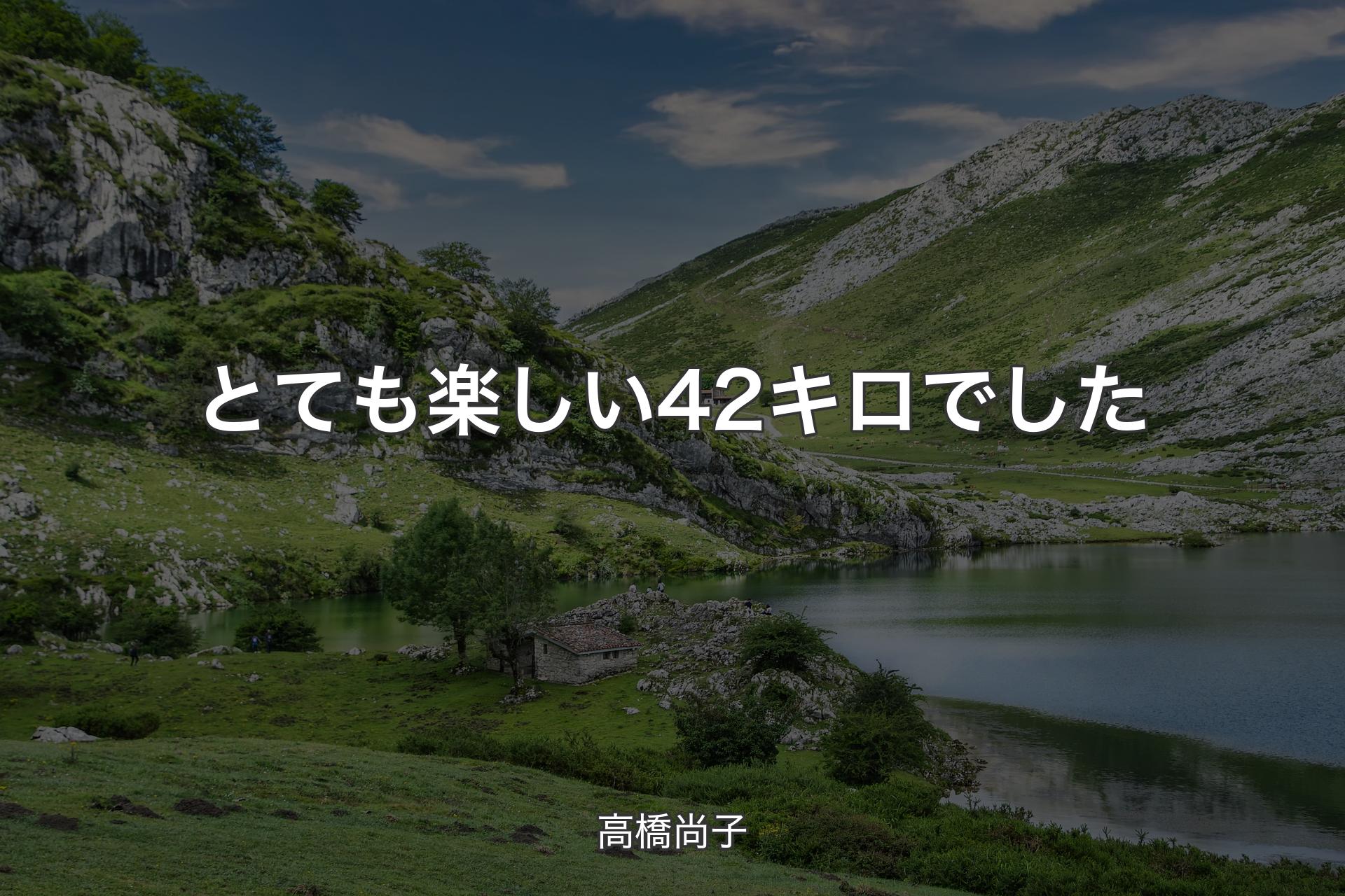 【背景1】とても楽しい42キロでした - 高橋尚子