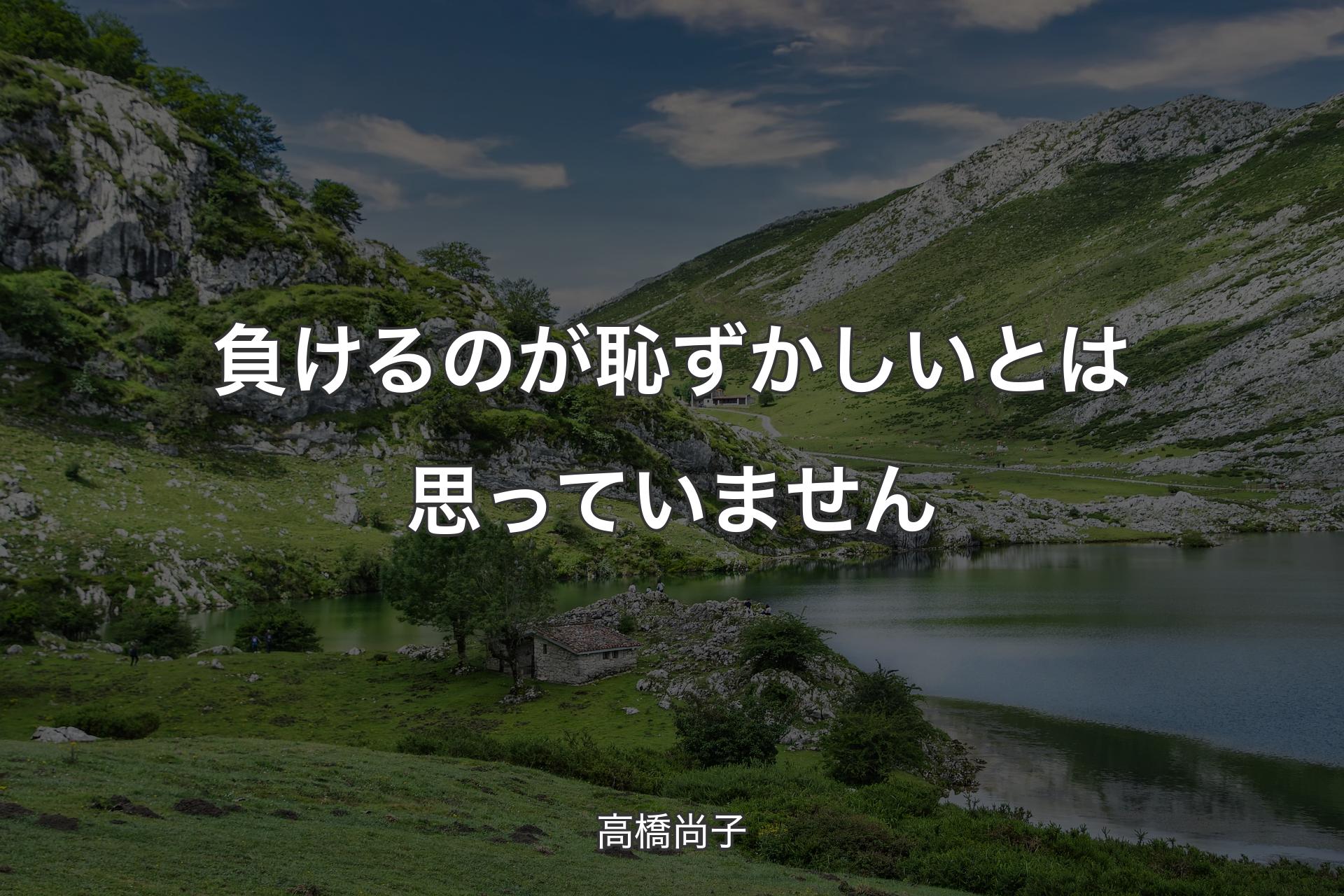 【背景1】負けるのが恥ずかしいとは思っていません - 高橋尚子